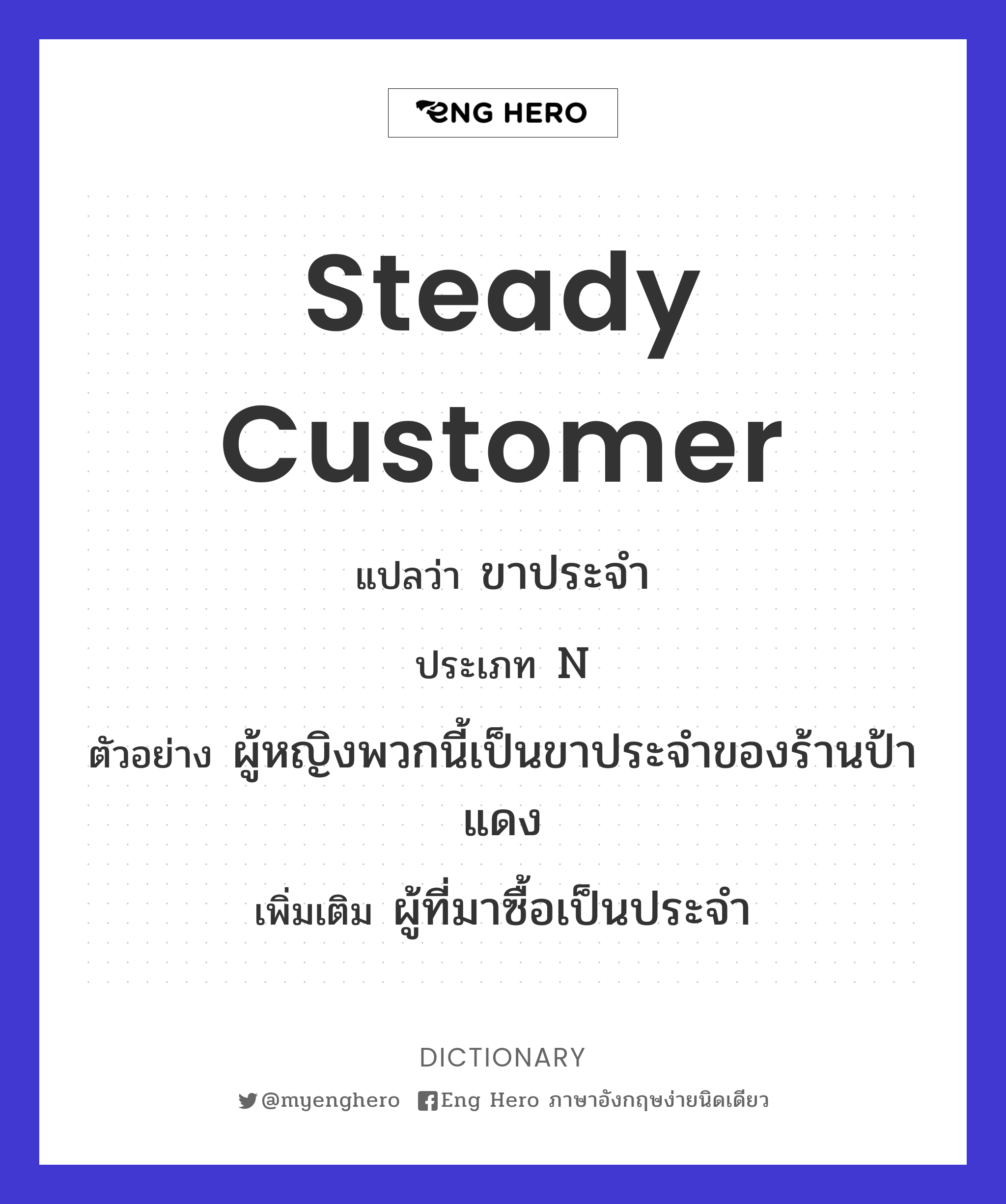 Steady Customer แปลว่า ขาประจำ | Eng Hero เรียนภาษาอังกฤษ ออนไลน์ ฟรี
