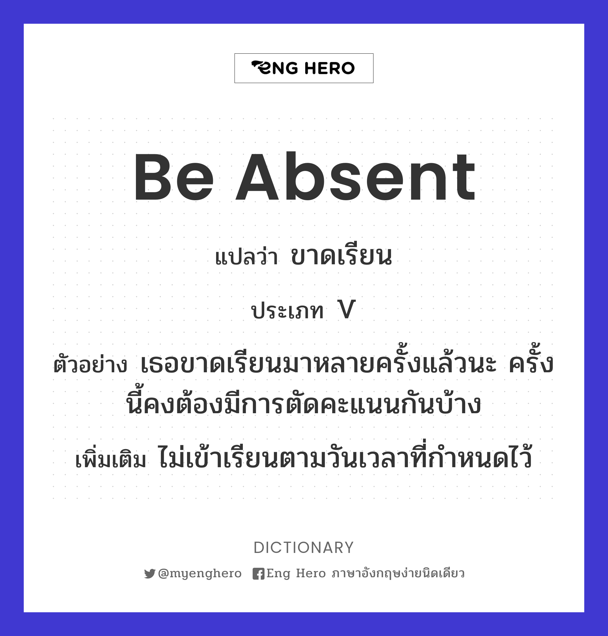 Be Absent แปลว่า ขาดเรียน | Eng Hero เรียนภาษาอังกฤษ ออนไลน์ ฟรี