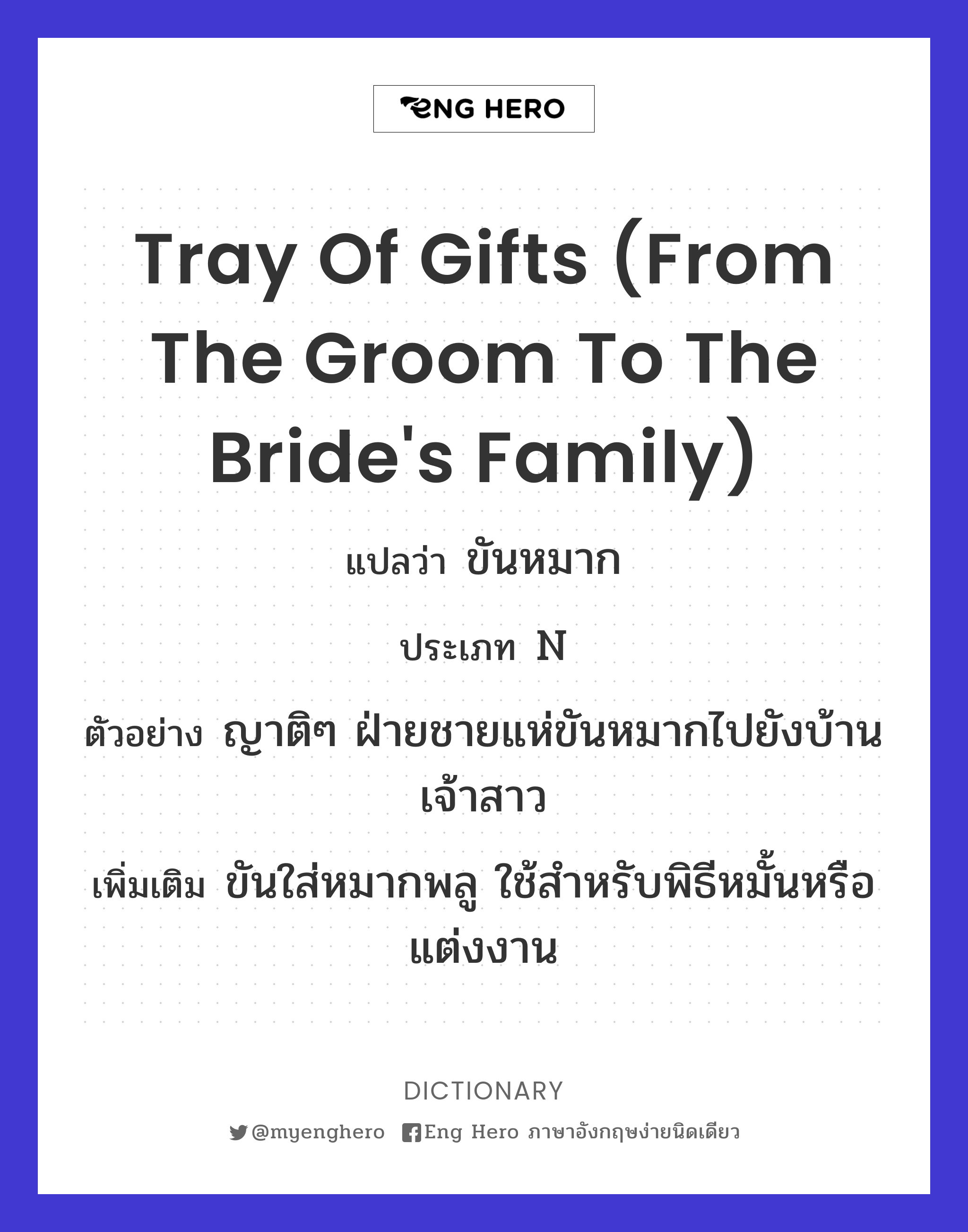 Tray Of Gifts (From The Groom To The Bride'S Family) แปลว่า ขันหมาก | Eng  Hero เรียนภาษาอังกฤษ ออนไลน์ ฟรี