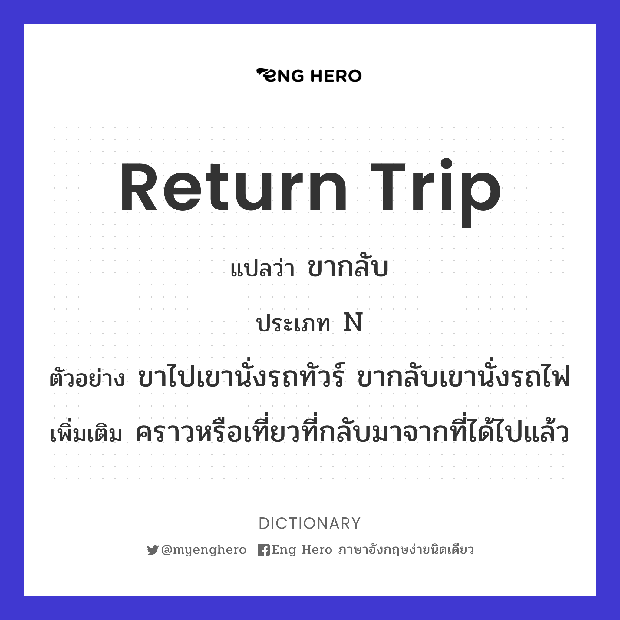 Return Trip แปลว่า ขากลับ | Eng Hero เรียนภาษาอังกฤษ ออนไลน์ ฟรี