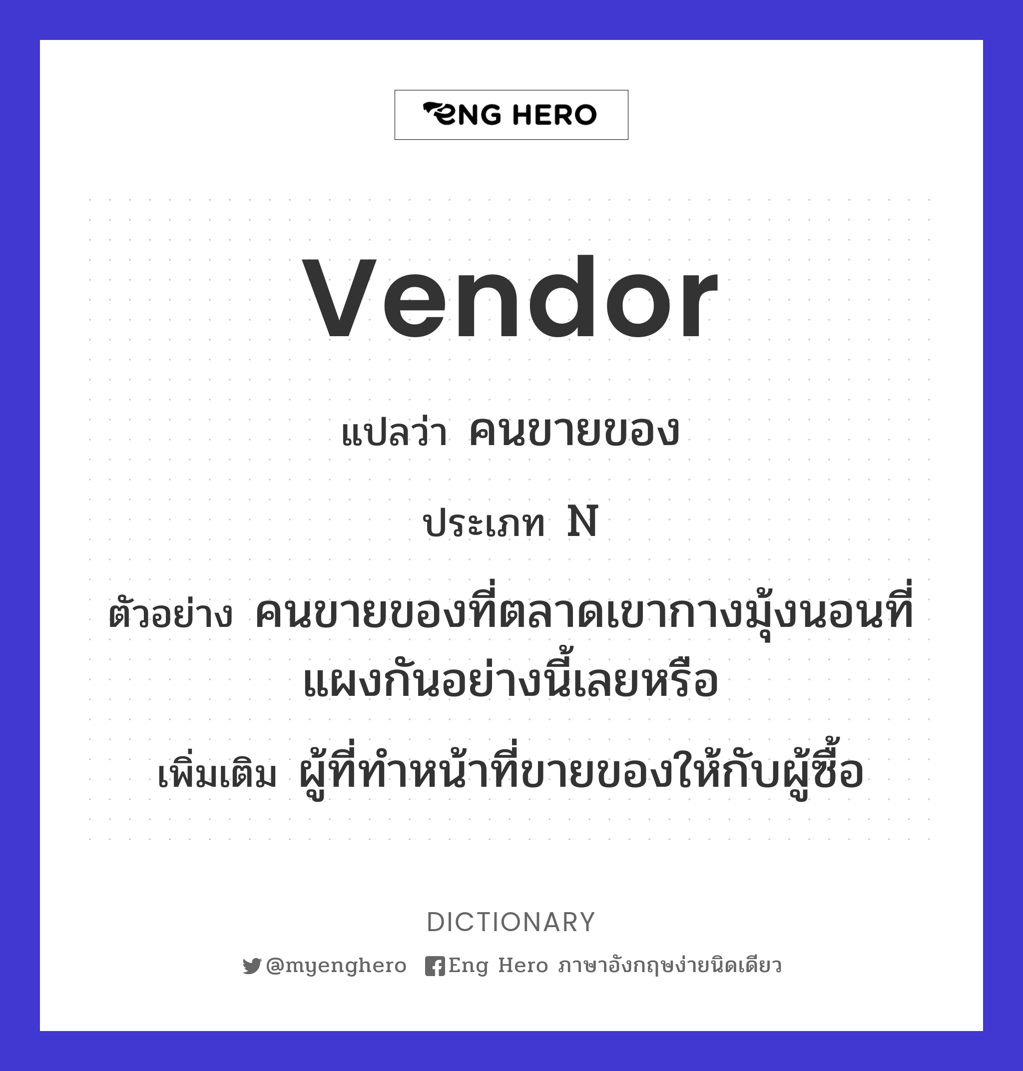 Vendor แปลว่า ผู้ขาย, ผู้จำหน่าย, คนขายของ | Eng Hero เรียนภาษาอังกฤษ  ออนไลน์ ฟรี