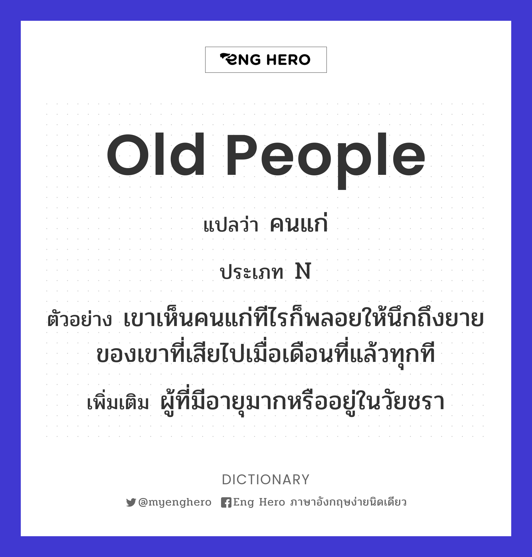 Old People แปลว่า คนแก่ | Eng Hero เรียนภาษาอังกฤษ ออนไลน์ ฟรี