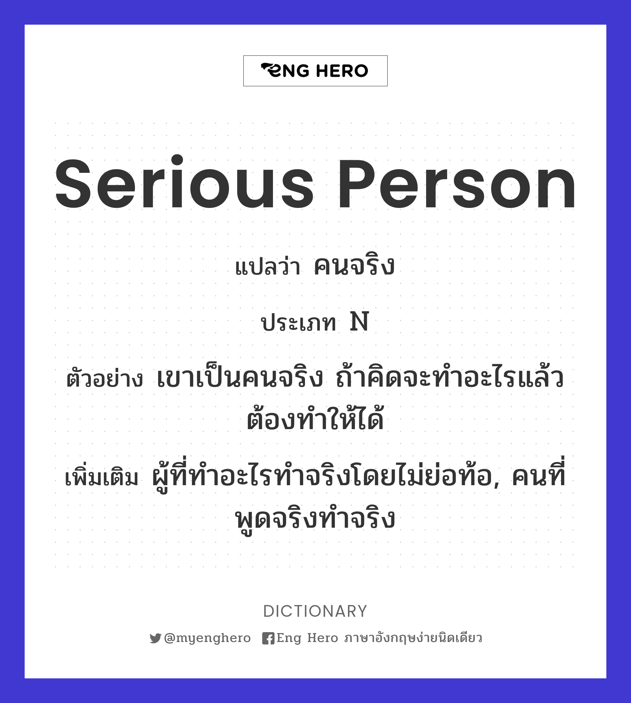 Serious Person แปลว่า คนจริง | Eng Hero เรียนภาษาอังกฤษ ออนไลน์ ฟรี