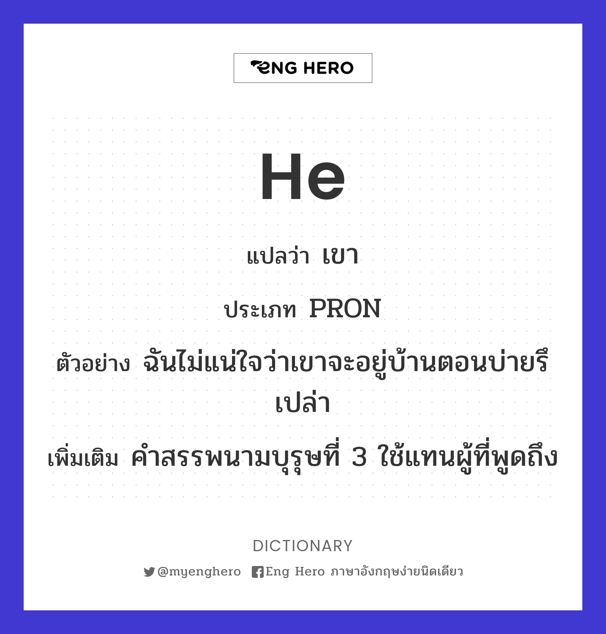 He แปลว่า เขา (ผู้ชาย) | Eng Hero เรียนภาษาอังกฤษ ออนไลน์ ฟรี