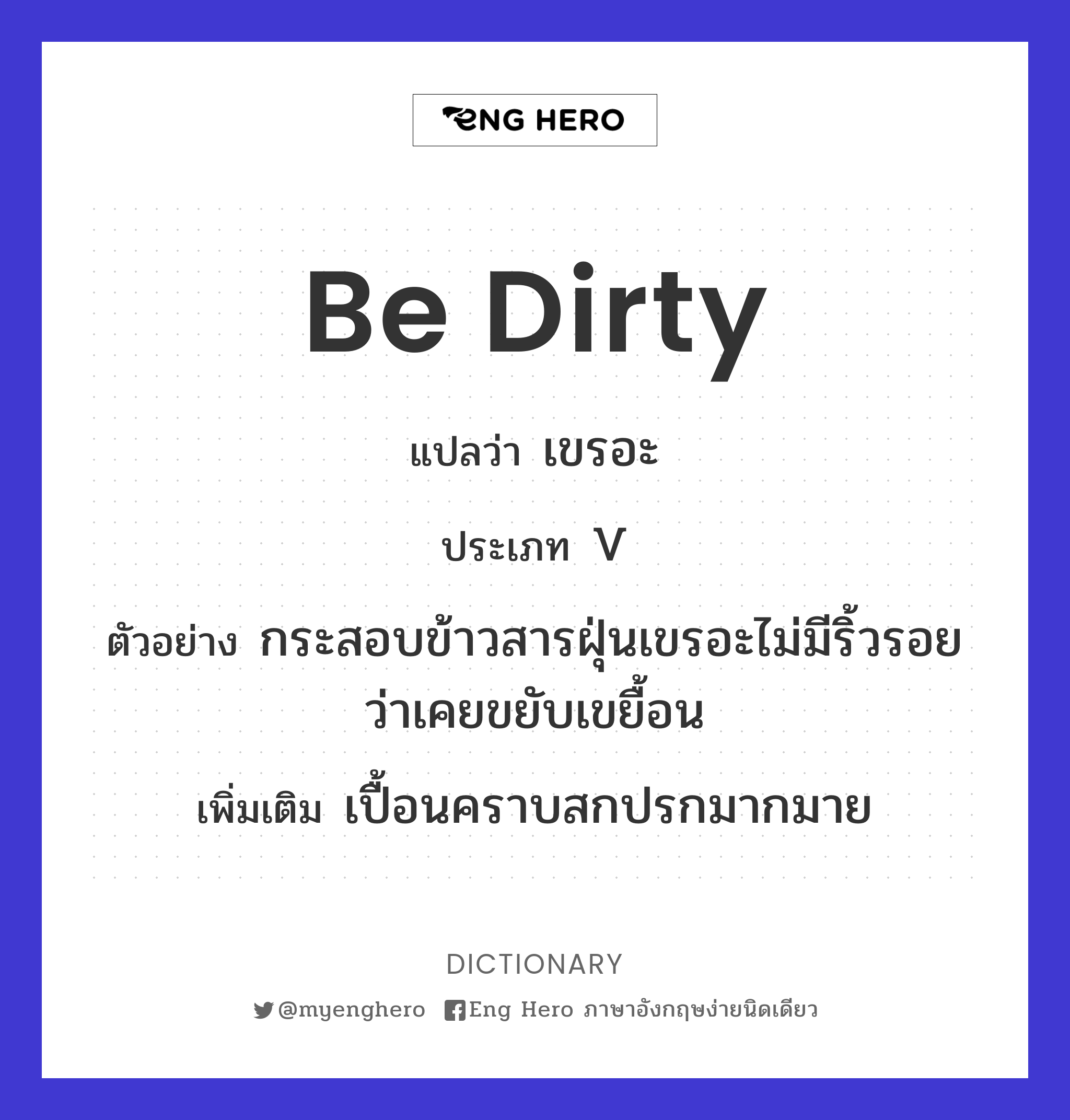 Be Dirty แปลว่า สกปรก | Eng Hero เรียนภาษาอังกฤษ ออนไลน์ ฟรี