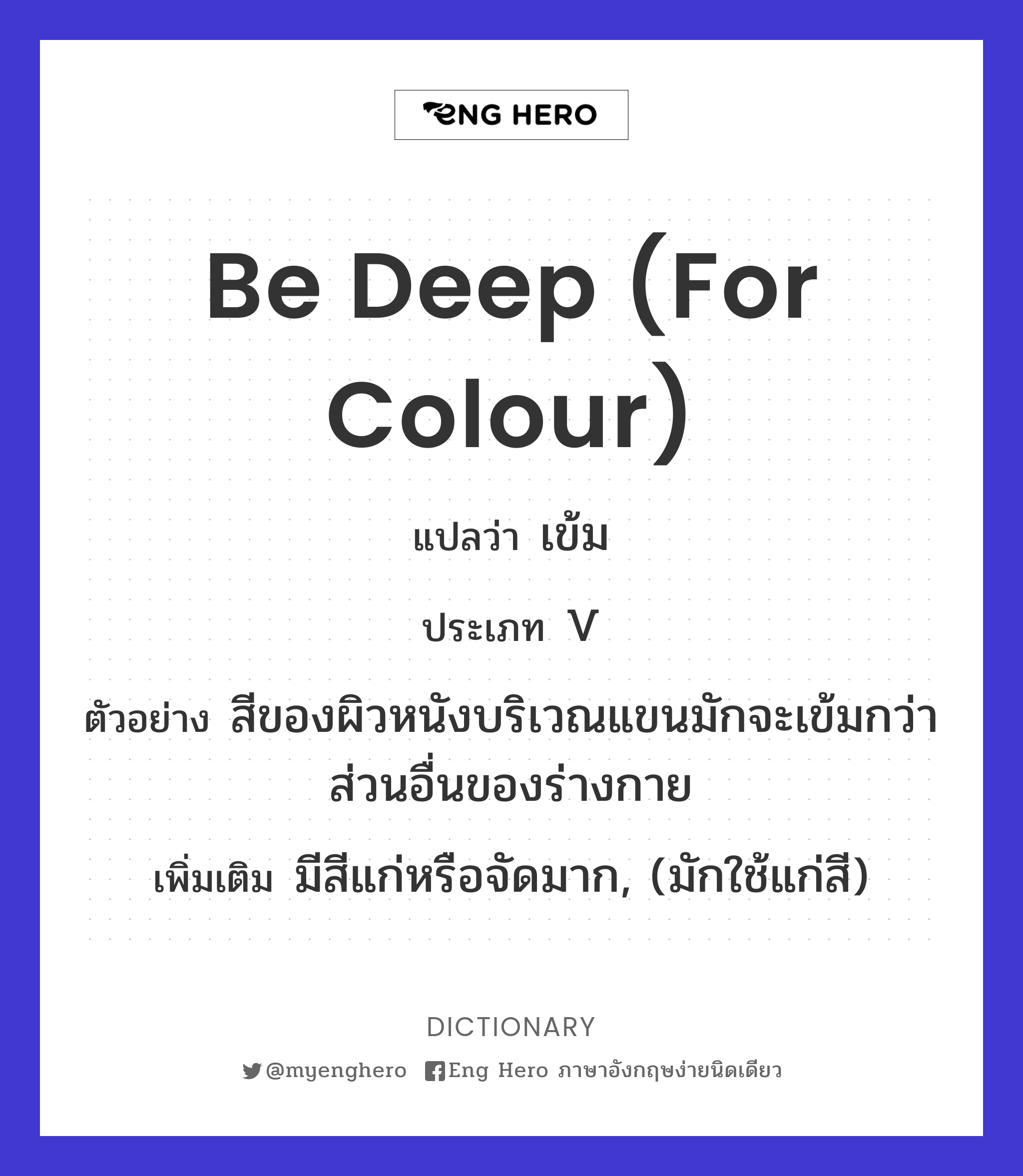 Be Deep (For Colour) แปลว่า เข้ม | Eng Hero เรียนภาษาอังกฤษ ออนไลน์ ฟรี