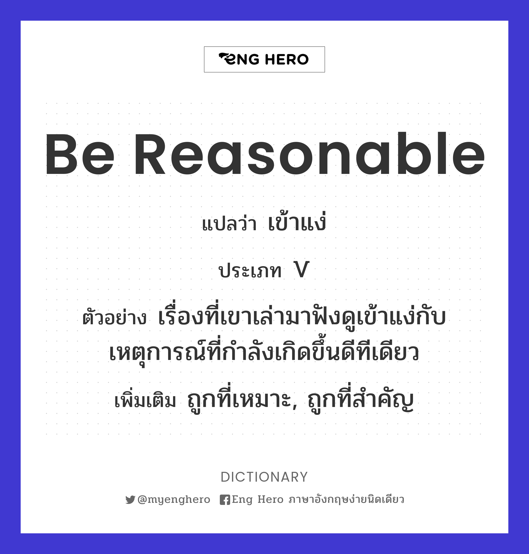 Be Reasonable แปลว่า สมราคา | Eng Hero เรียนภาษาอังกฤษ ออนไลน์ ฟรี