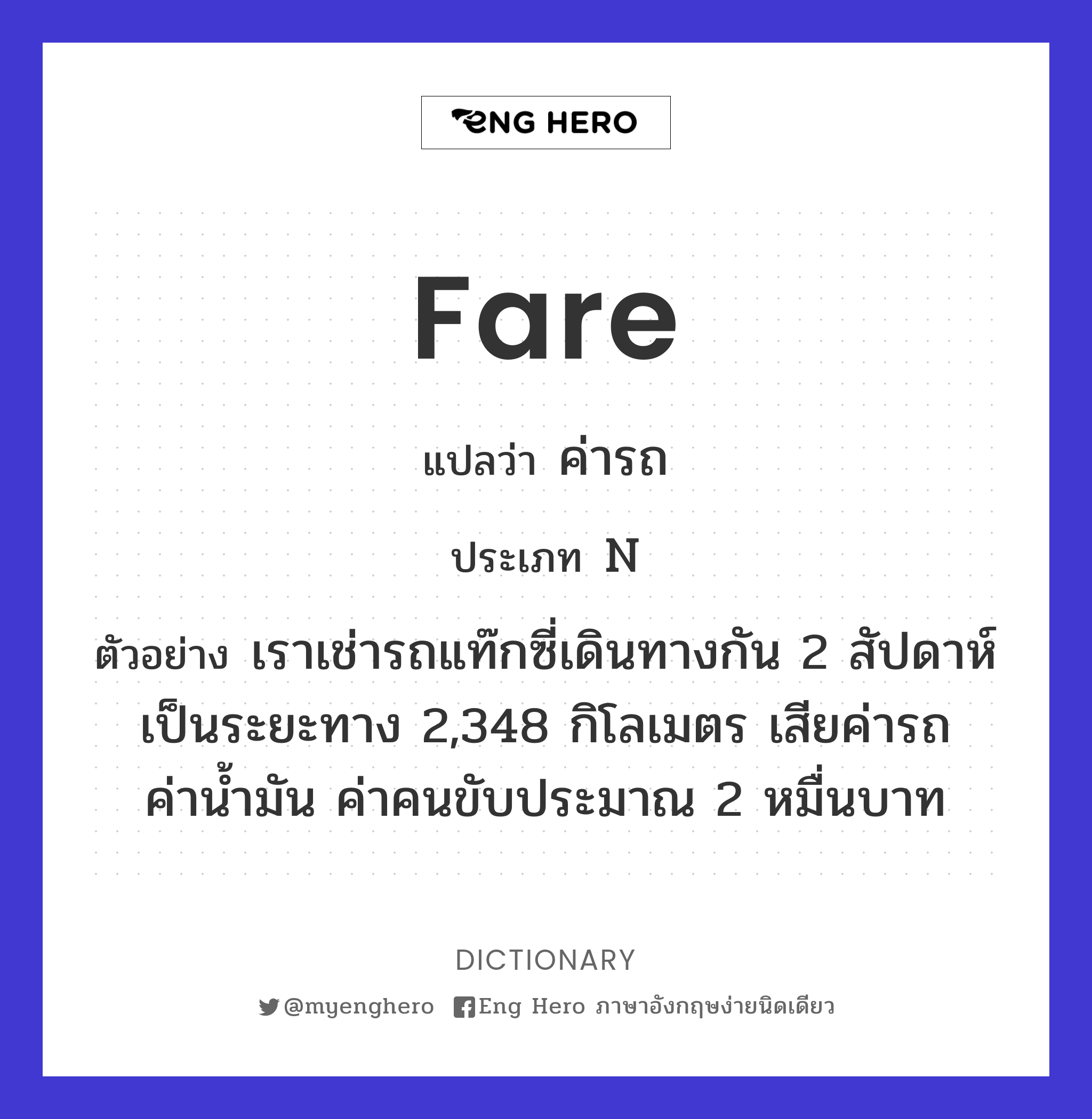 Fare แปลว่า ค่าโดยสาร, ค่าพาหนะ, ค่าเดินทาง | Eng Hero เรียนภาษาอังกฤษ  ออนไลน์ ฟรี