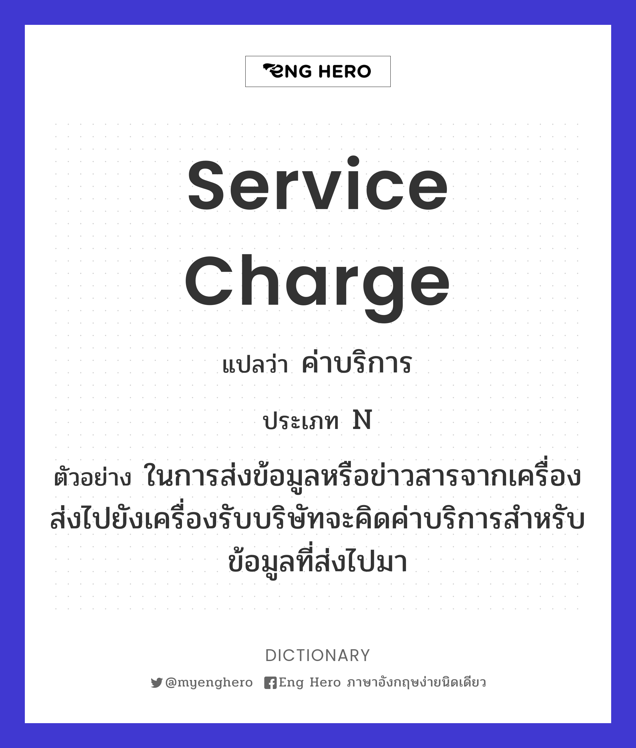 Service Charge แปลว่า ค่าเหนื่อย | Eng Hero เรียนภาษาอังกฤษ ออนไลน์ ฟรี