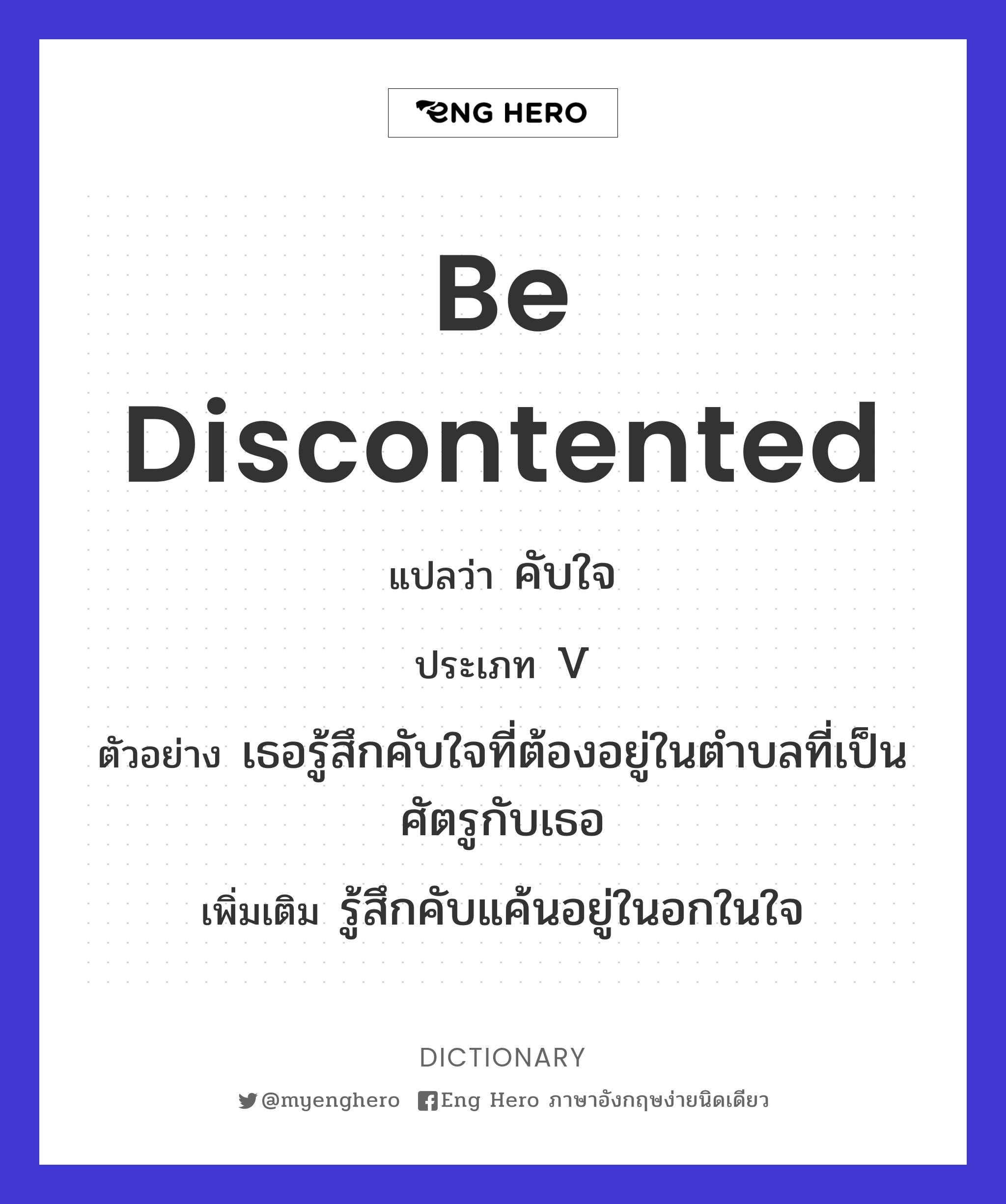 Be Discontented แปลว่า คับใจ | Eng Hero เรียนภาษาอังกฤษ ออนไลน์ ฟรี