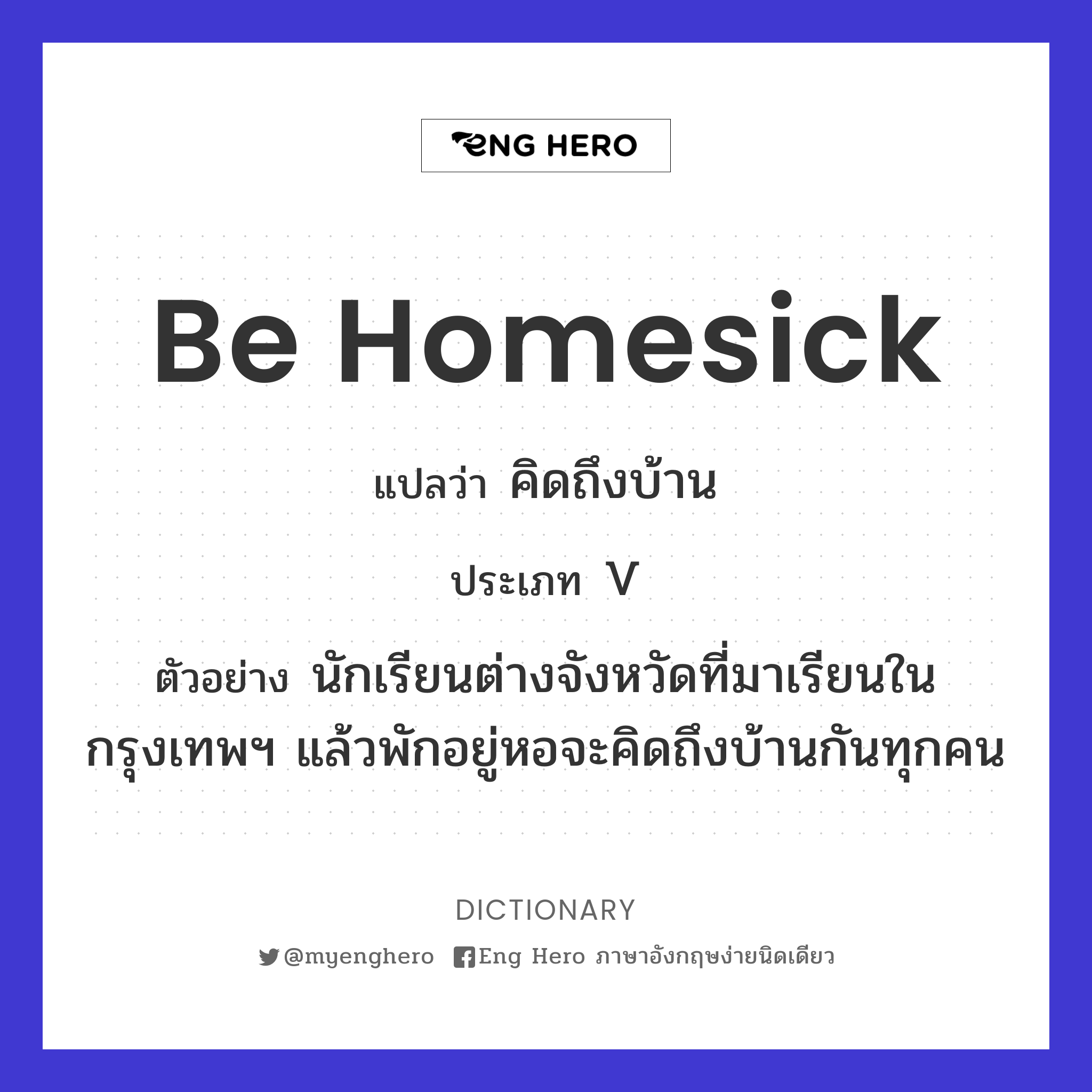Be Homesick แปลว่า คิดถึงบ้าน | Eng Hero เรียนภาษาอังกฤษ ออนไลน์ ฟรี