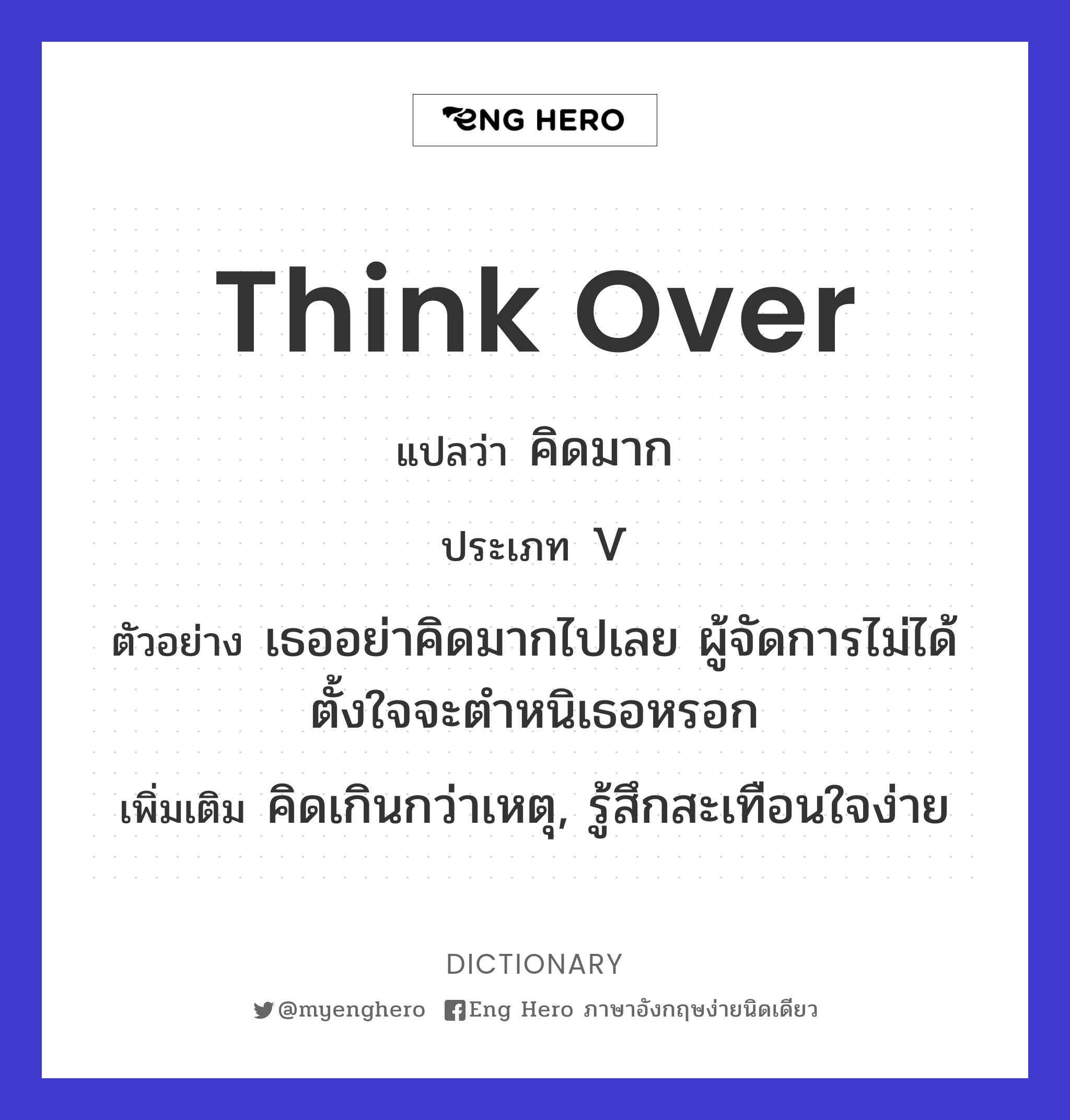 Think Over แปลว่า คิดมาก | Eng Hero เรียนภาษาอังกฤษ ออนไลน์ ฟรี