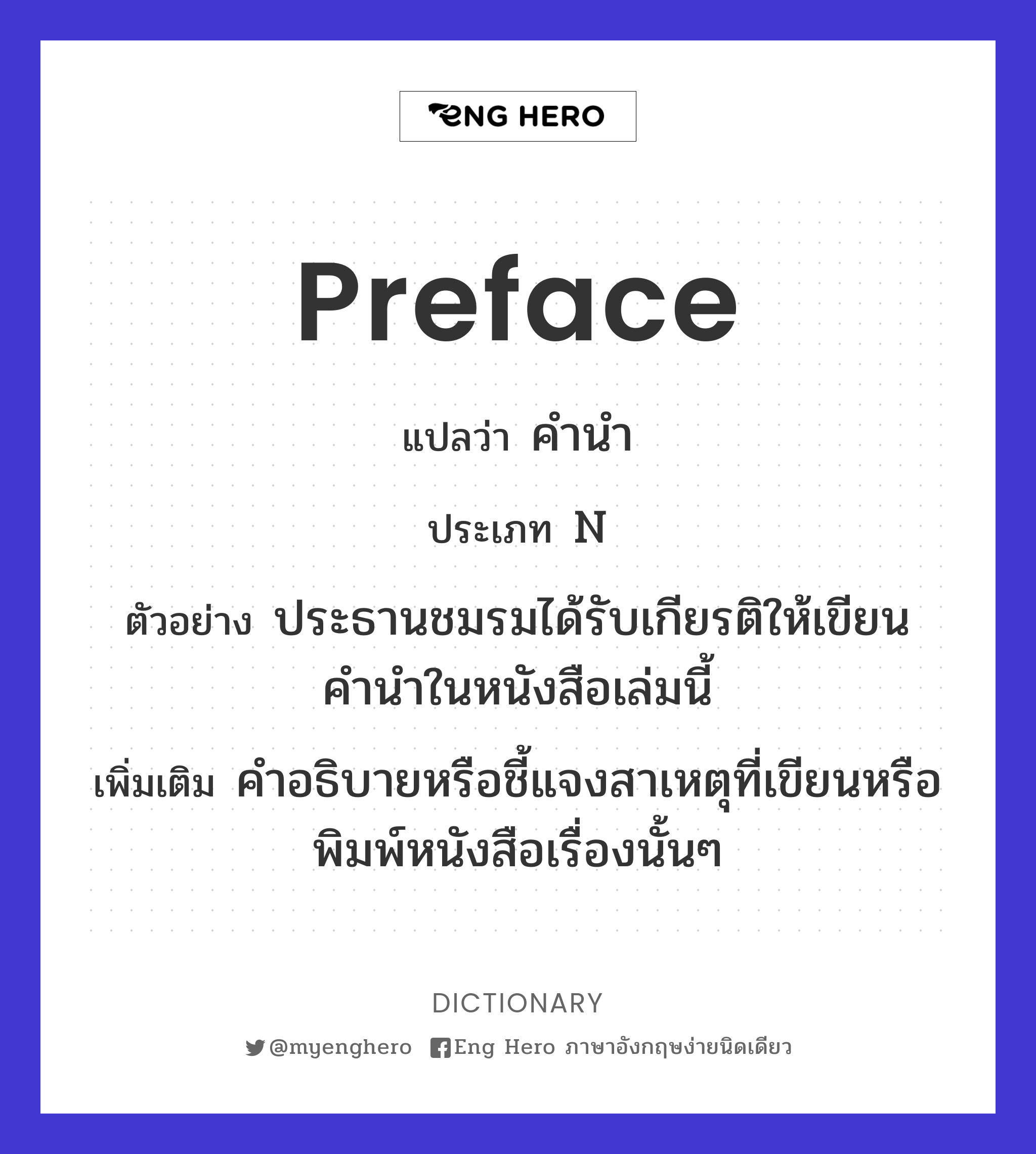 Preface แปลว่า คำนำ | Eng Hero เรียนภาษาอังกฤษ ออนไลน์ ฟรี
