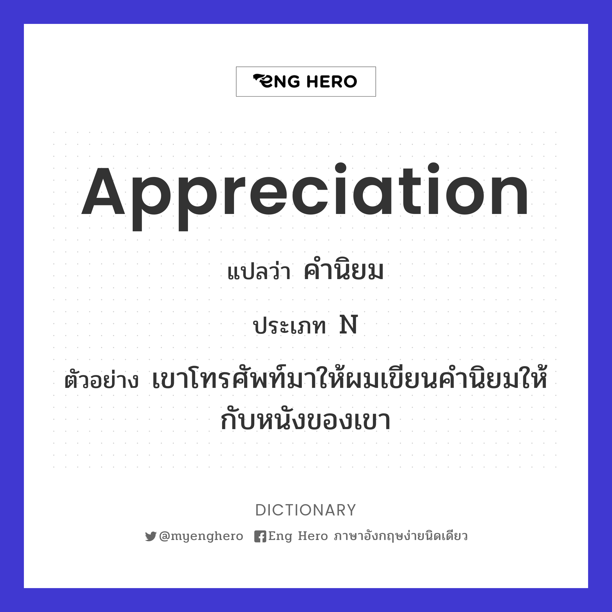 Appreciation แปลว่า คำนิยม | Eng Hero เรียนภาษาอังกฤษ ออนไลน์ ฟรี