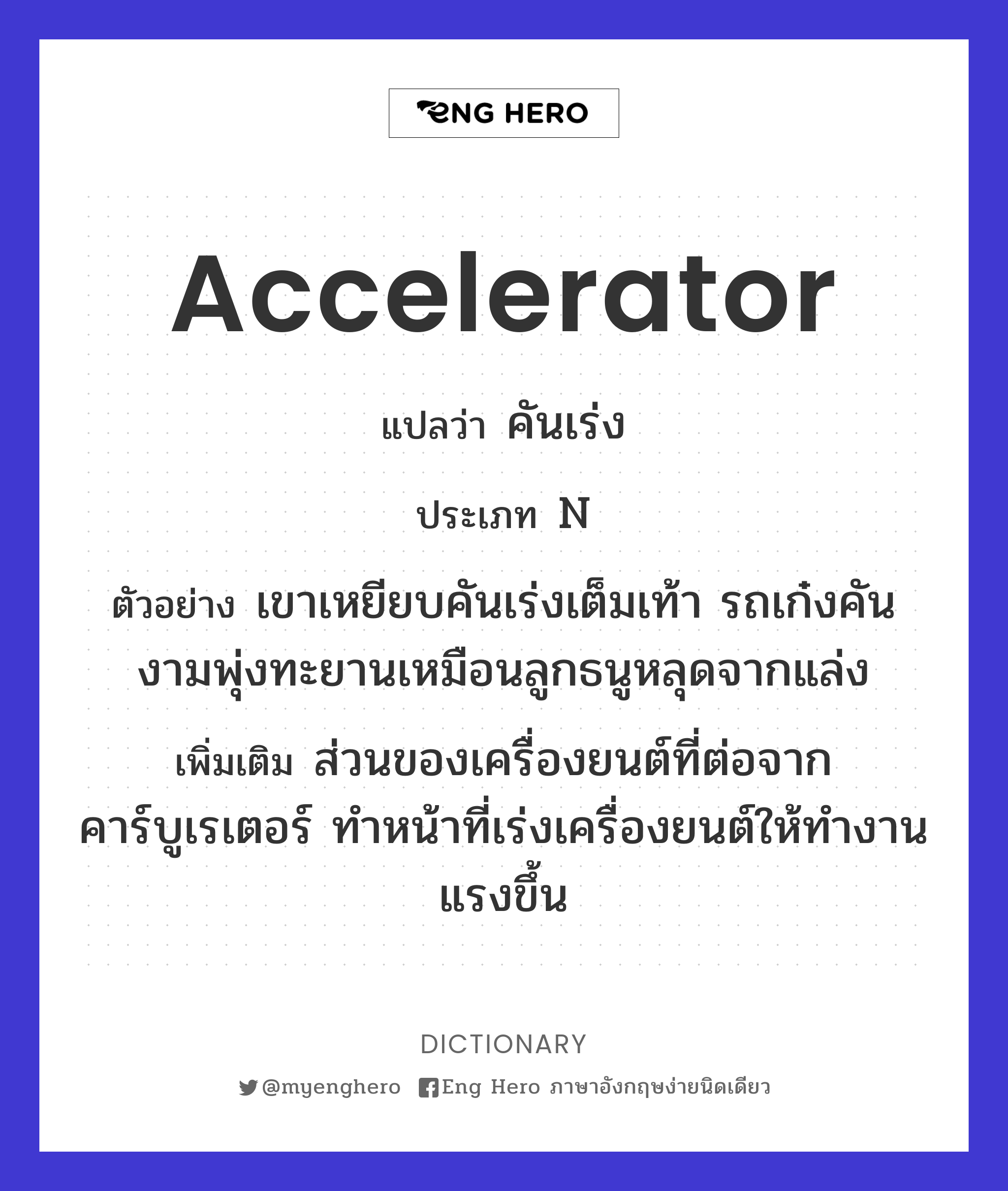 Accelerator แปลว่า คันเร่ง | Eng Hero เรียนภาษาอังกฤษ ออนไลน์ ฟรี