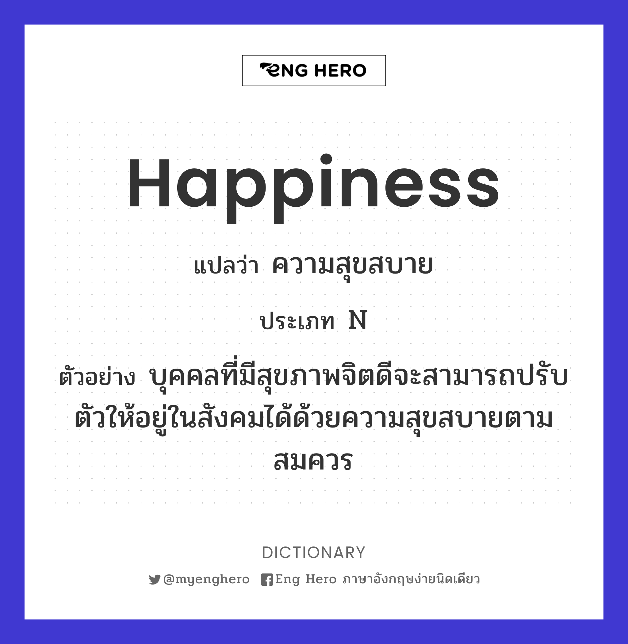 Happiness แปลว่า ความสุข, ความสงบสุข, ความสบายใจ, ความรื่นรมย์, ความสุขใจ |  Eng Hero เรียนภาษาอังกฤษ ออนไลน์ ฟรี
