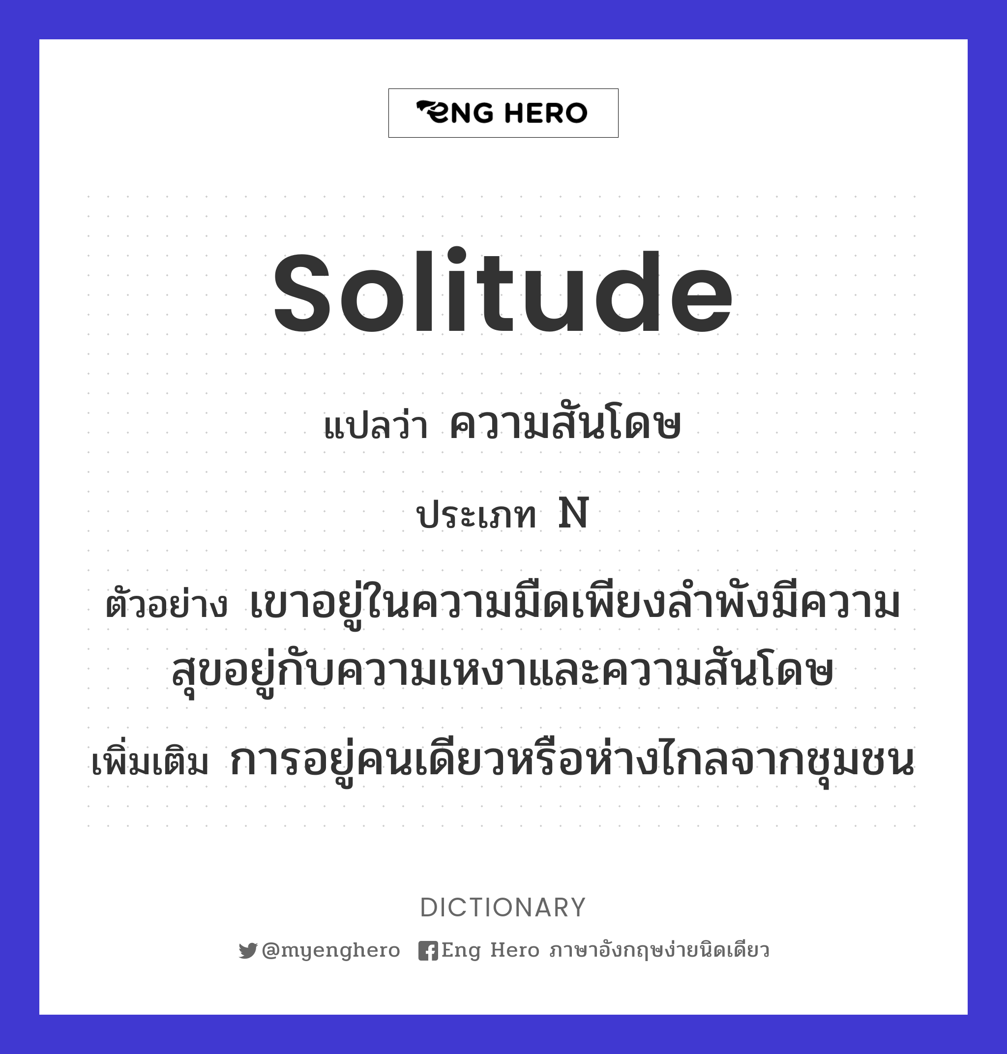 Solitude แปลว่า ความสันโดษ | Eng Hero เรียนภาษาอังกฤษ ออนไลน์ ฟรี