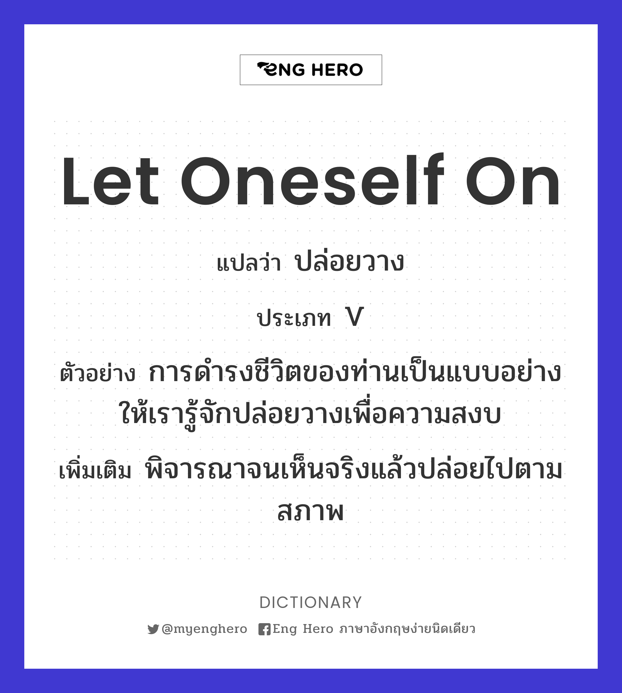 Let Oneself On แปลว่า ปล่อยวาง | Eng Hero เรียนภาษาอังกฤษ ออนไลน์ ฟรี