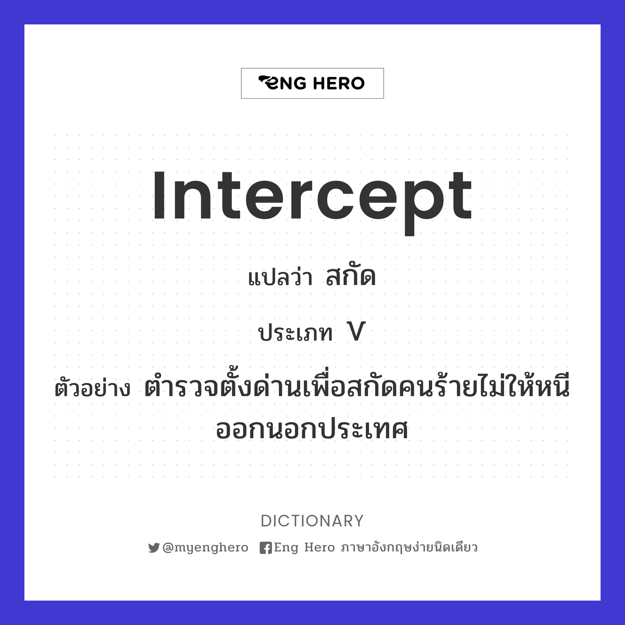 Intercept แปลว่า สกัด | Eng Hero เรียนภาษาอังกฤษ ออนไลน์ ฟรี