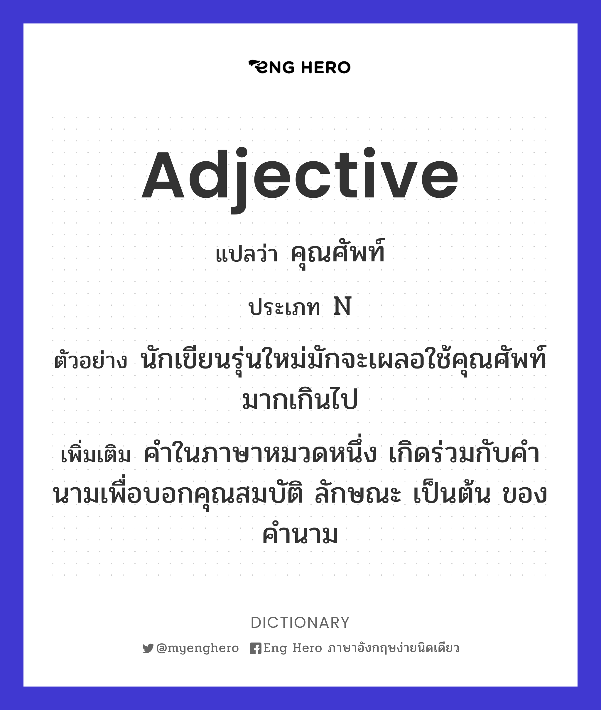 Adjective แปลว่า คำคุณศัพท์ | Eng Hero เรียนภาษาอังกฤษ ออนไลน์ ฟรี