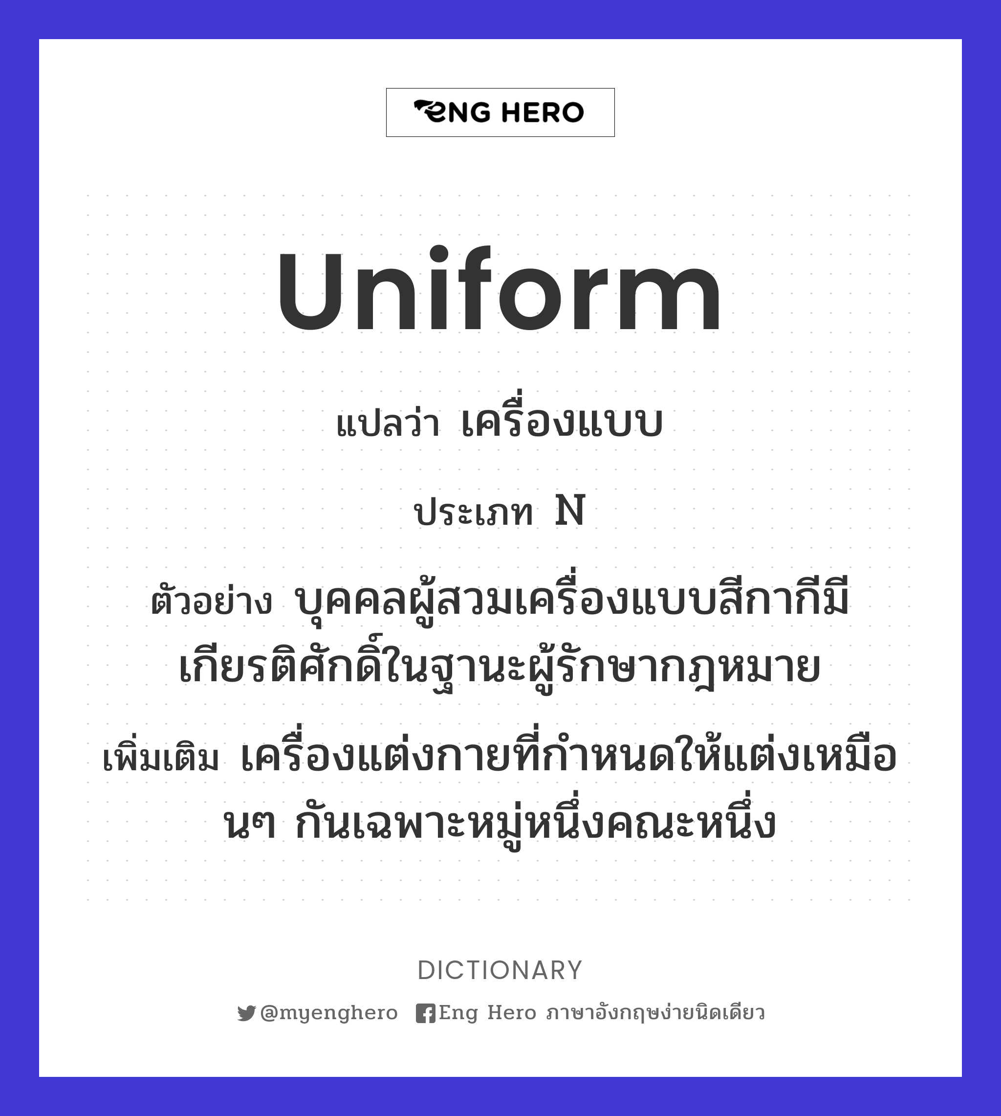 Uniform แปลว่า สม่ำเสมอ | Eng Hero เรียนภาษาอังกฤษ ออนไลน์ ฟรี