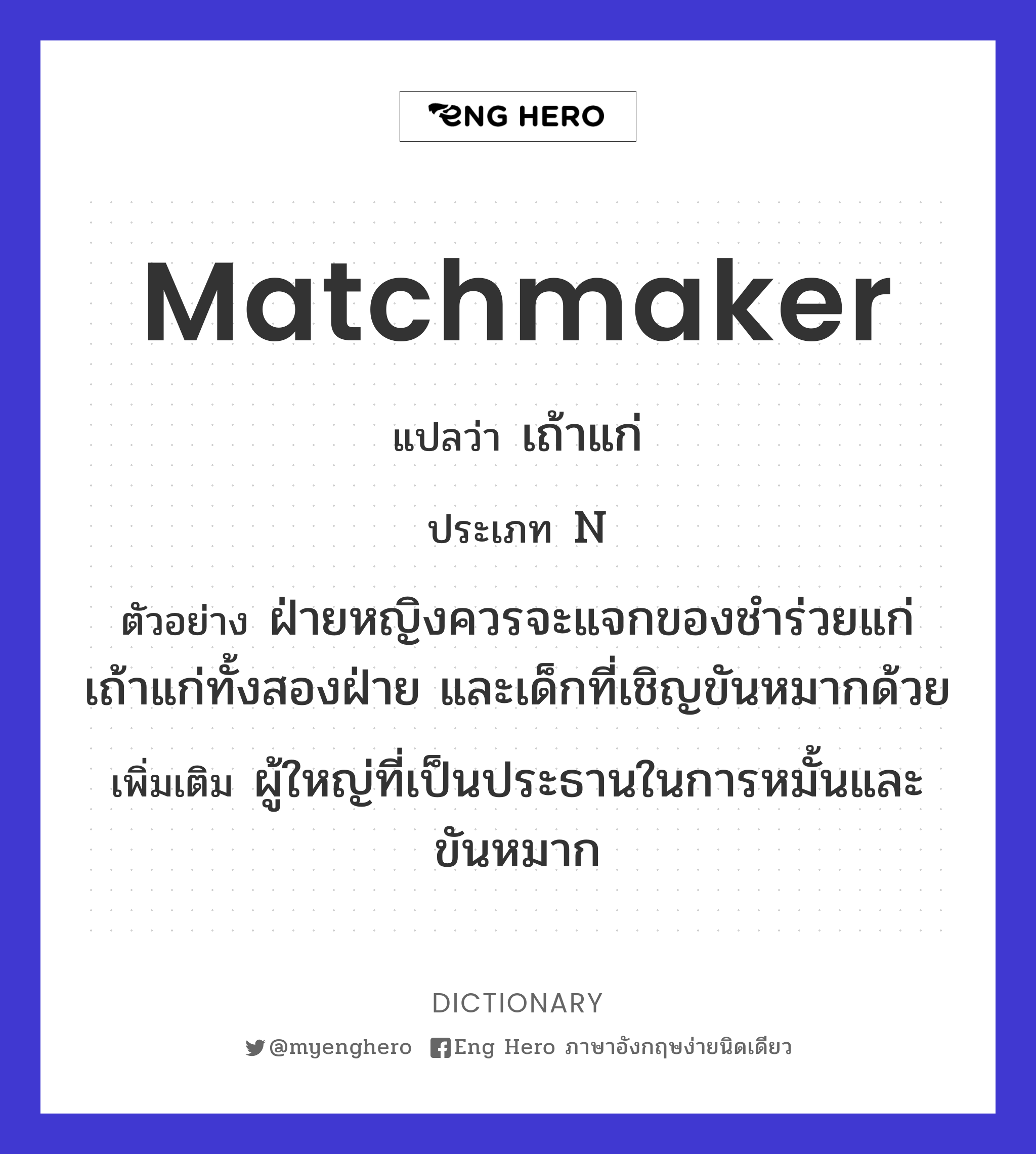 matchmaker
