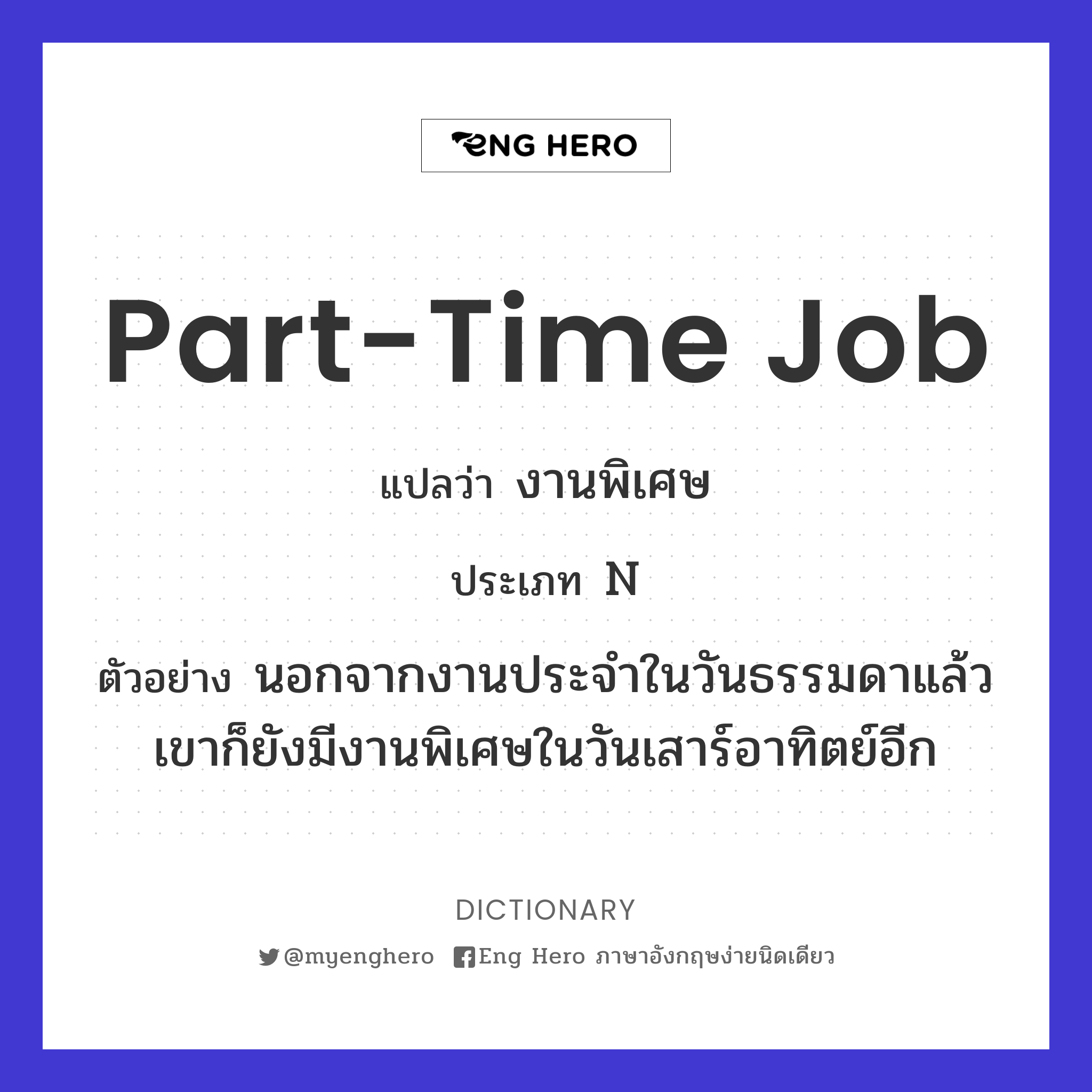Part-Time Job แปลว่า งานพิเศษ | Eng Hero เรียนภาษาอังกฤษ ออนไลน์ ฟรี