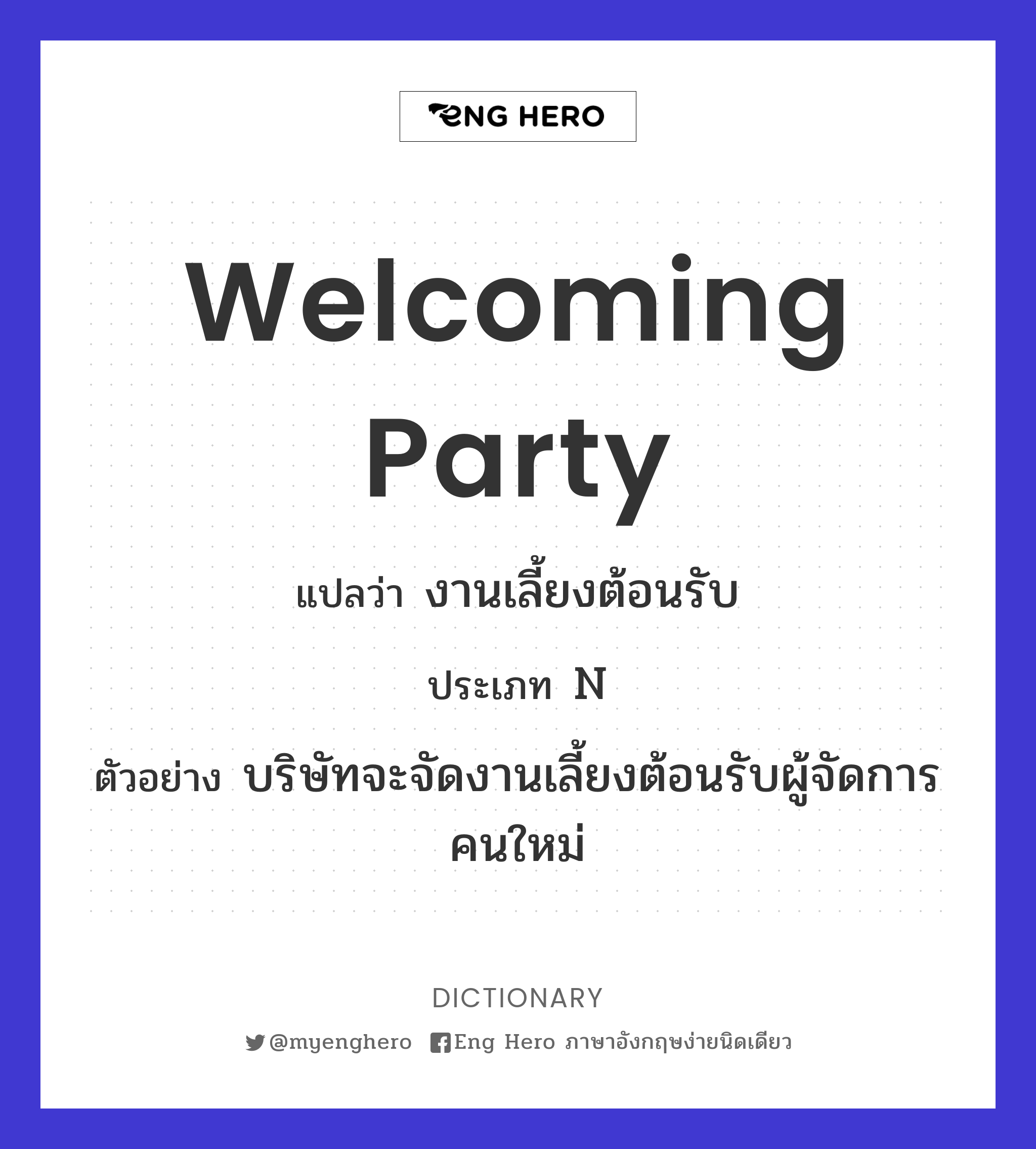 Welcoming Party แปลว่า งานเลี้ยงต้อนรับ | Eng Hero เรียนภาษาอังกฤษ ออนไลน์  ฟรี