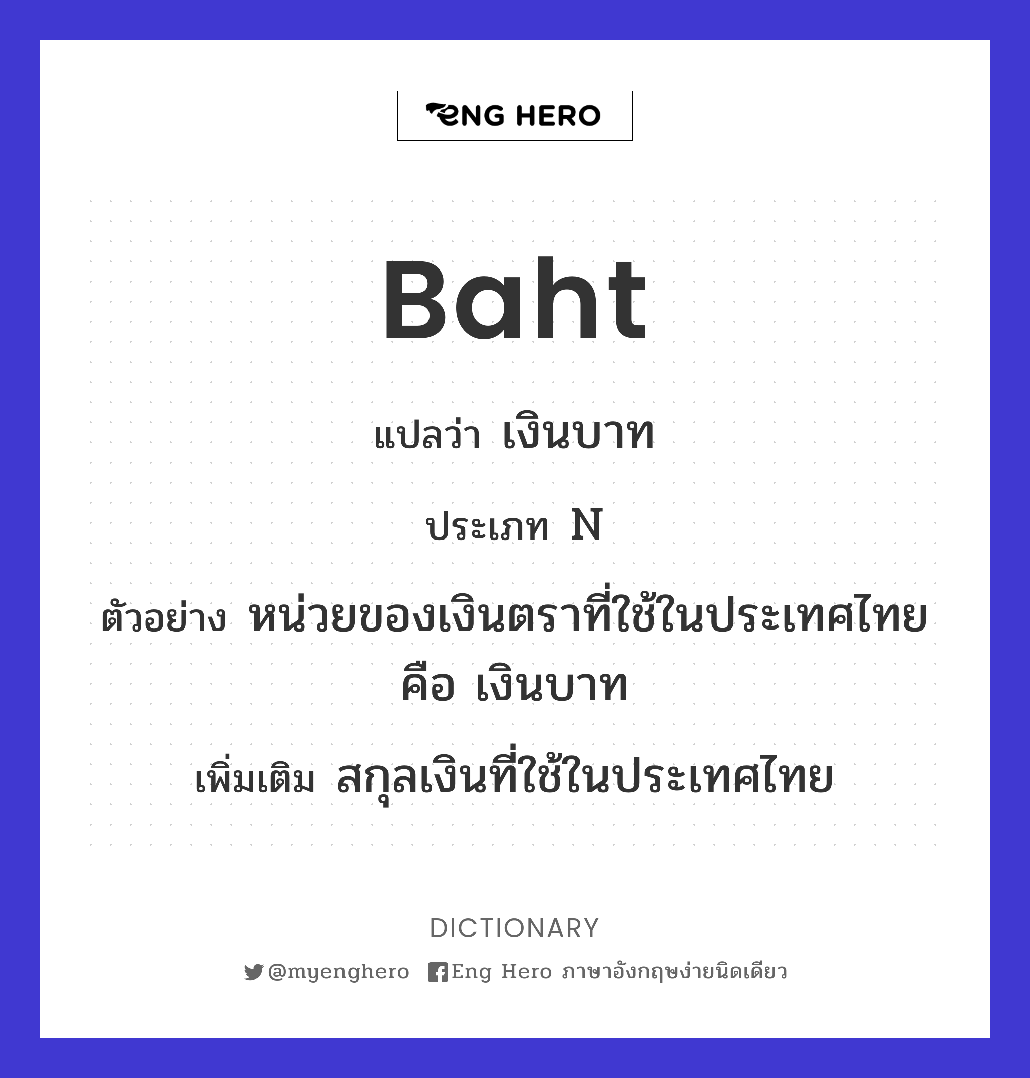 Baht แปลว่า เงินบาท | Eng Hero เรียนภาษาอังกฤษ ออนไลน์ ฟรี