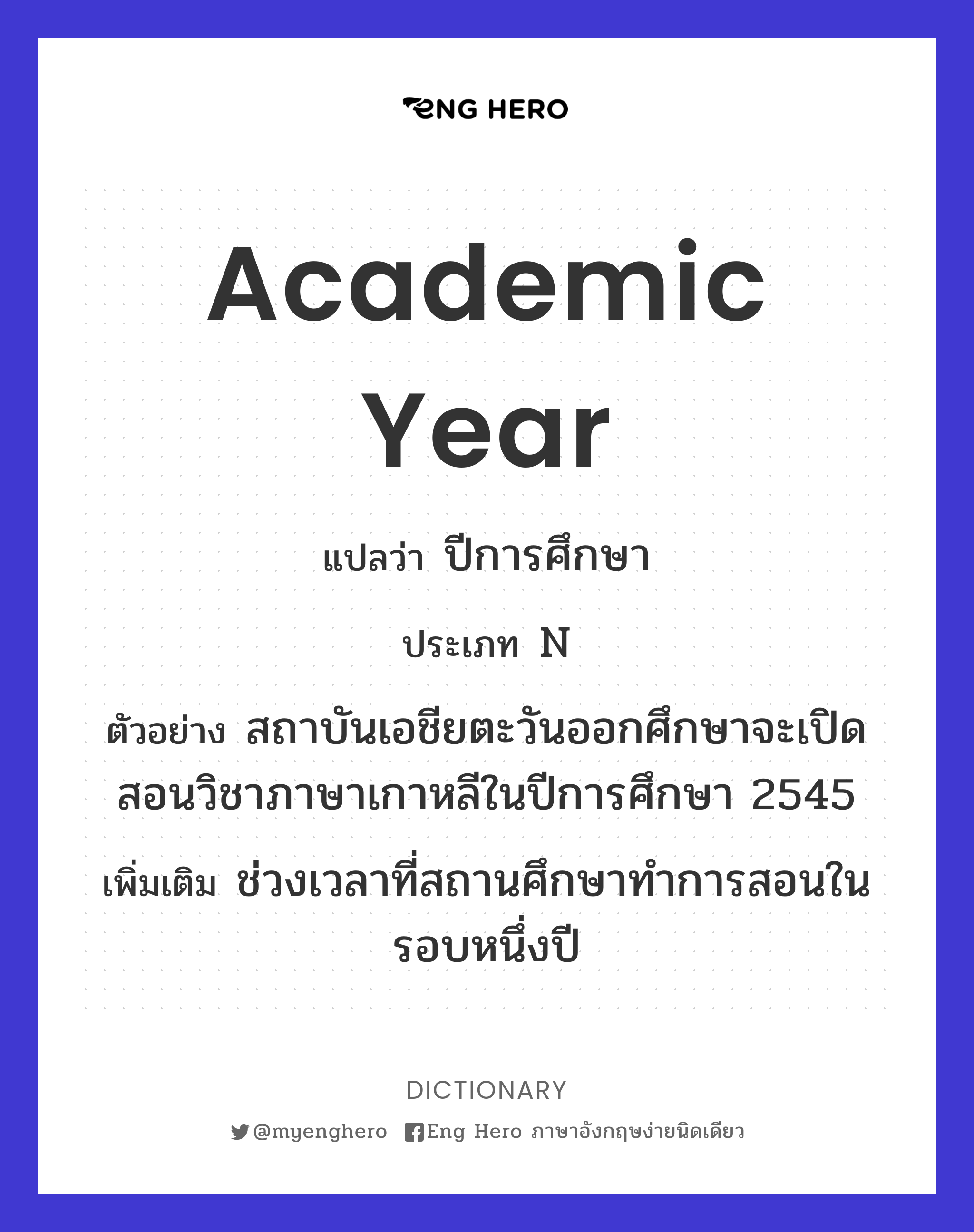 Academic Year แปลว่า ปีการศึกษา | Eng Hero เรียนภาษาอังกฤษ ออนไลน์ ฟรี