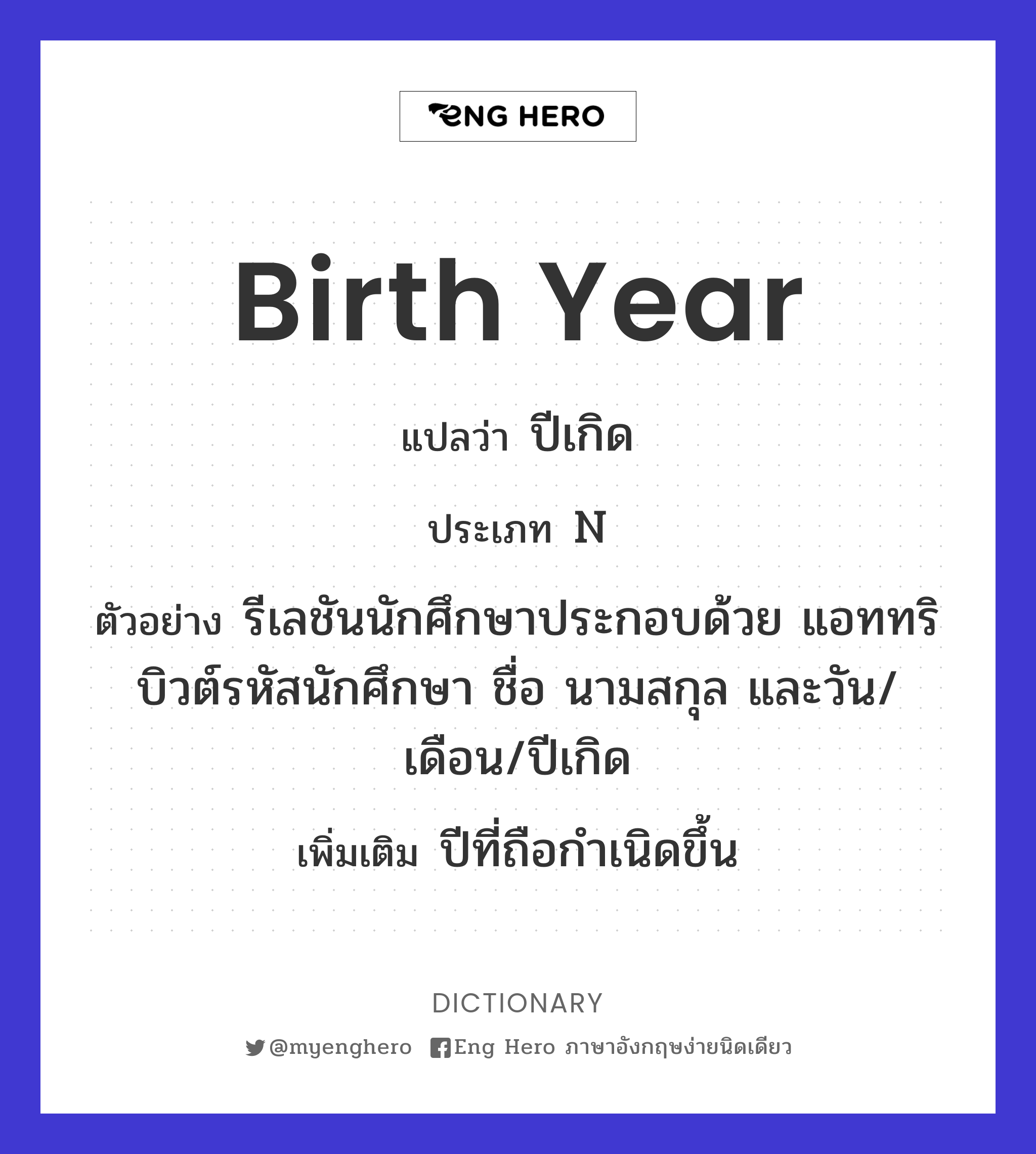 Birth Year แปลว่า ปีเกิด | Eng Hero เรียนภาษาอังกฤษ ออนไลน์ ฟรี