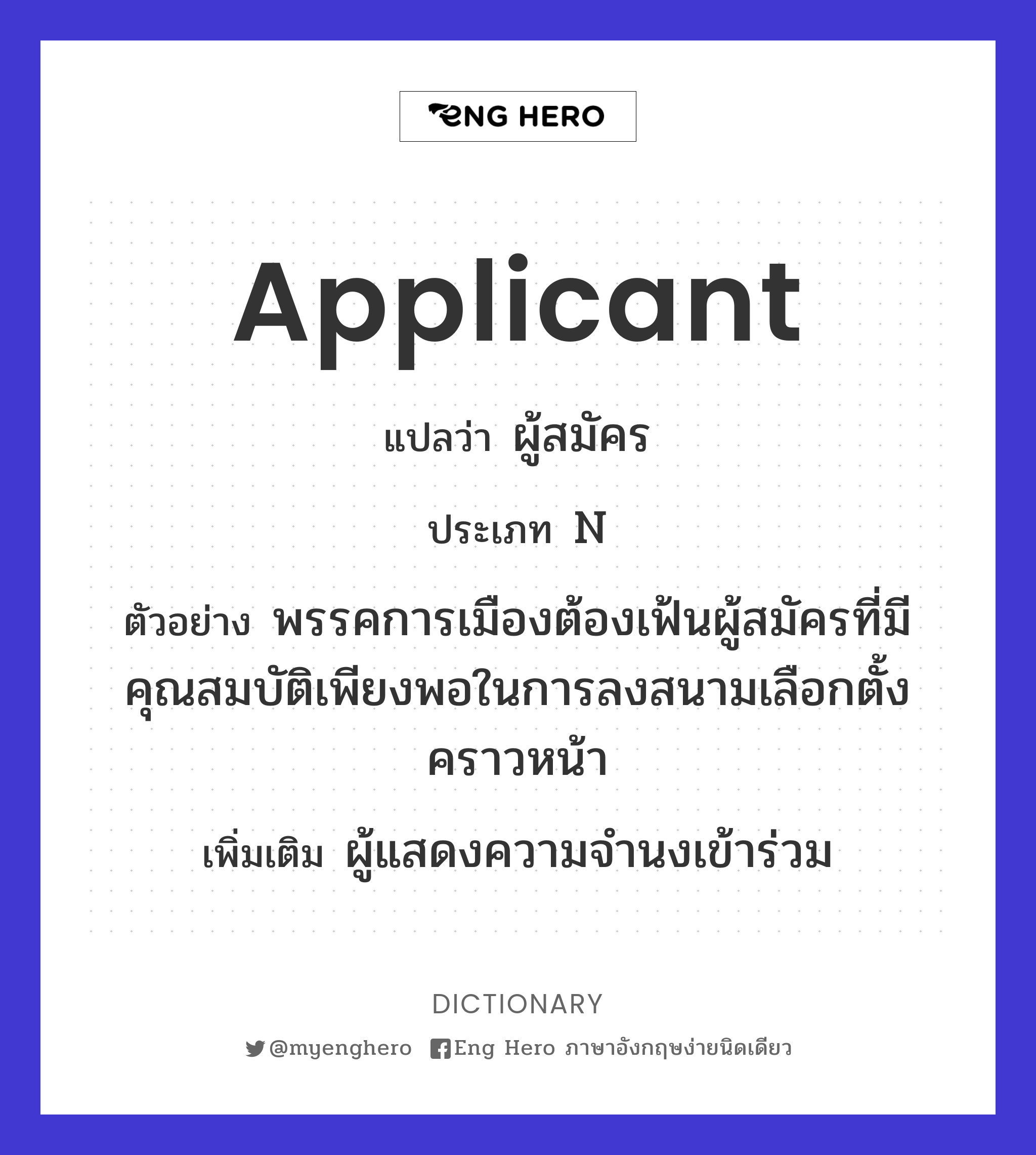 Applicant แปลว่า ผู้สมัคร | Eng Hero เรียนภาษาอังกฤษ ออนไลน์ ฟรี