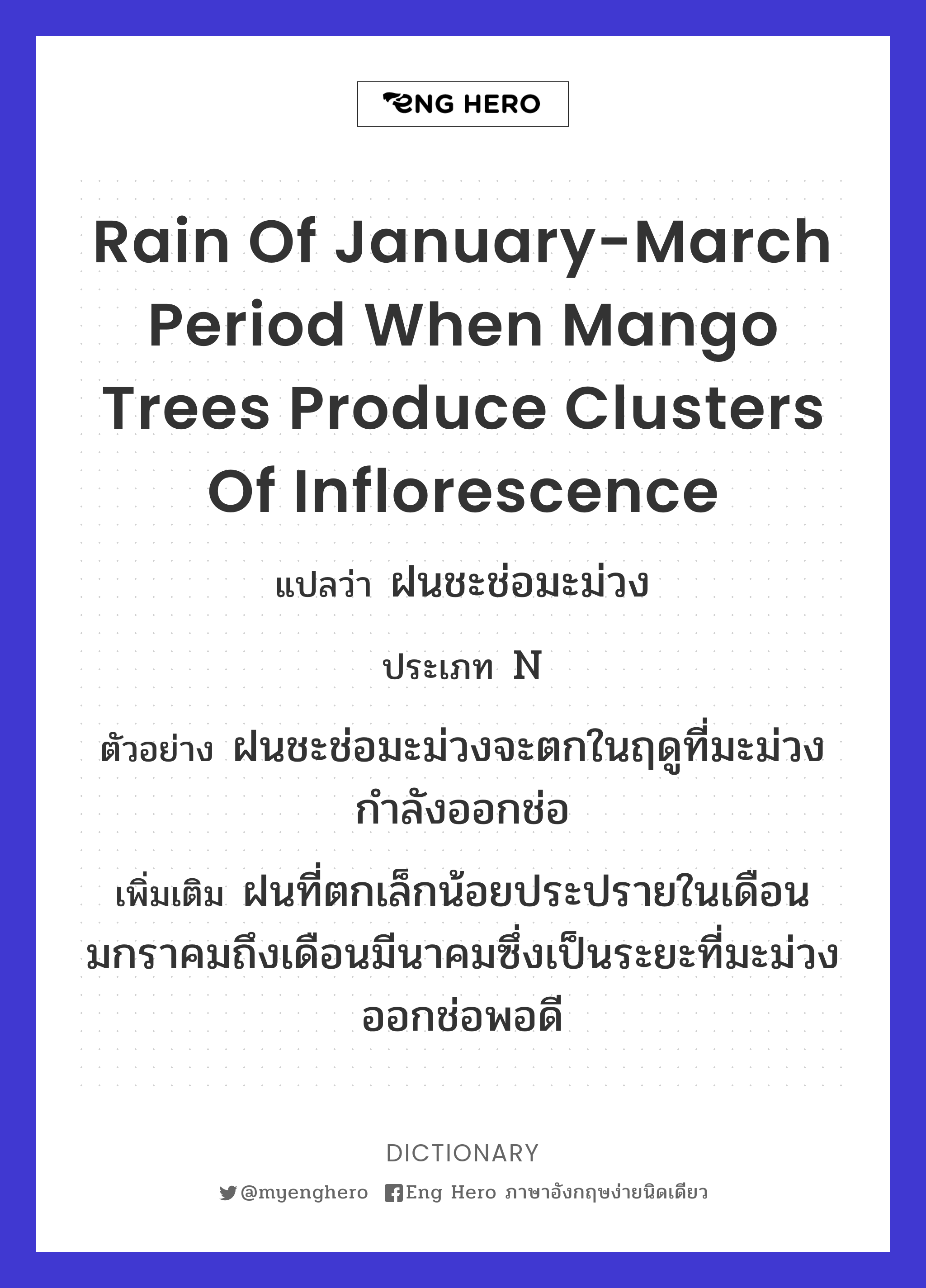 rain of January-March period when mango trees produce clusters of inflorescence
