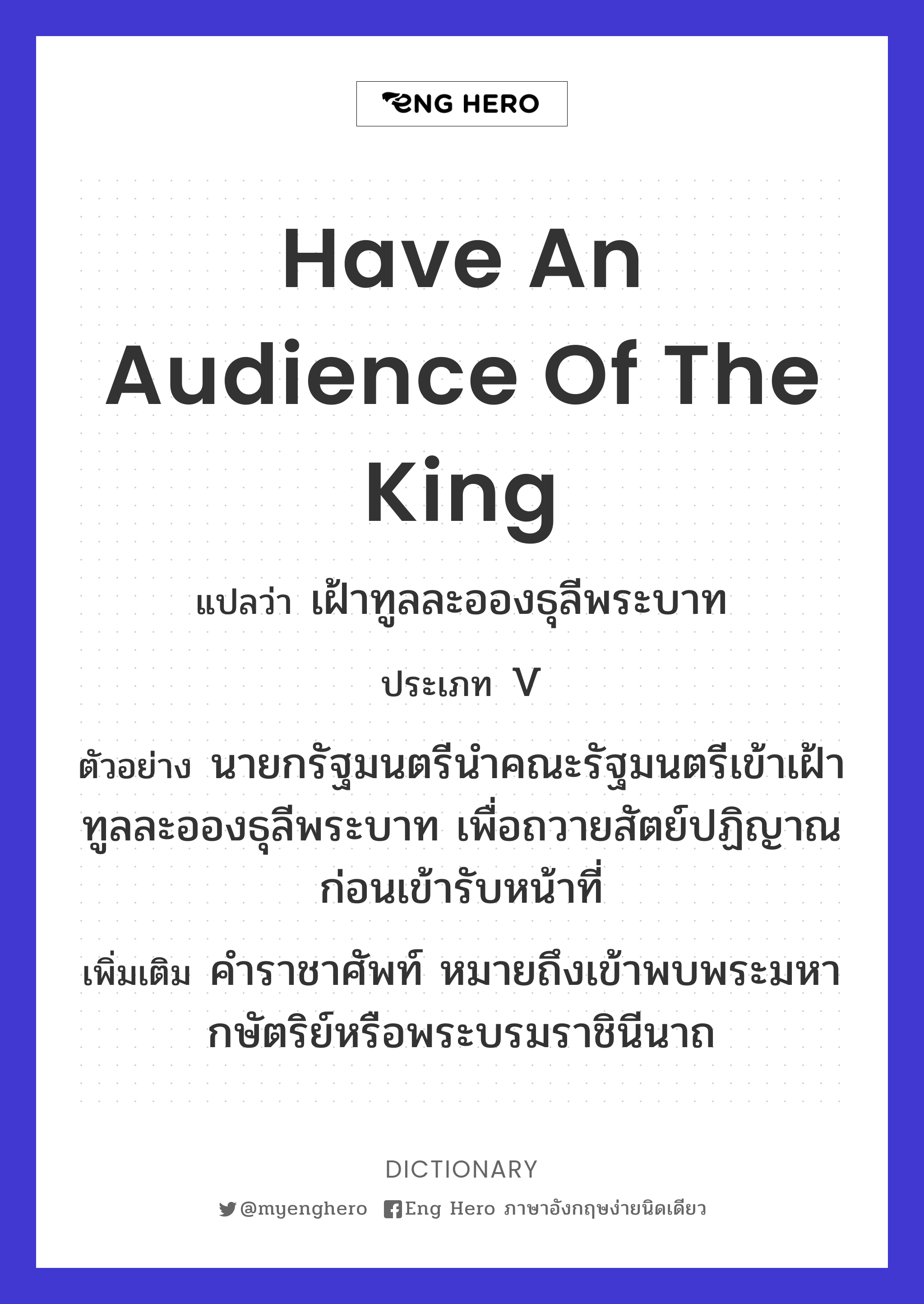 Have An Audience Of The King แปลว่า เฝ้าทูลละอองธุลีพระบาท | Eng Hero  เรียนภาษาอังกฤษ ออนไลน์ ฟรี
