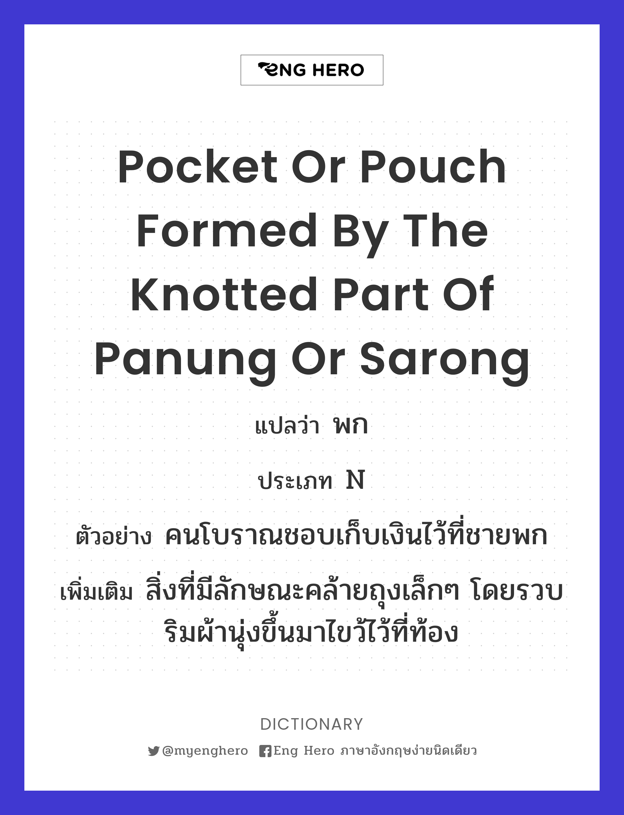 pocket or pouch formed by the knotted part of panung or sarong