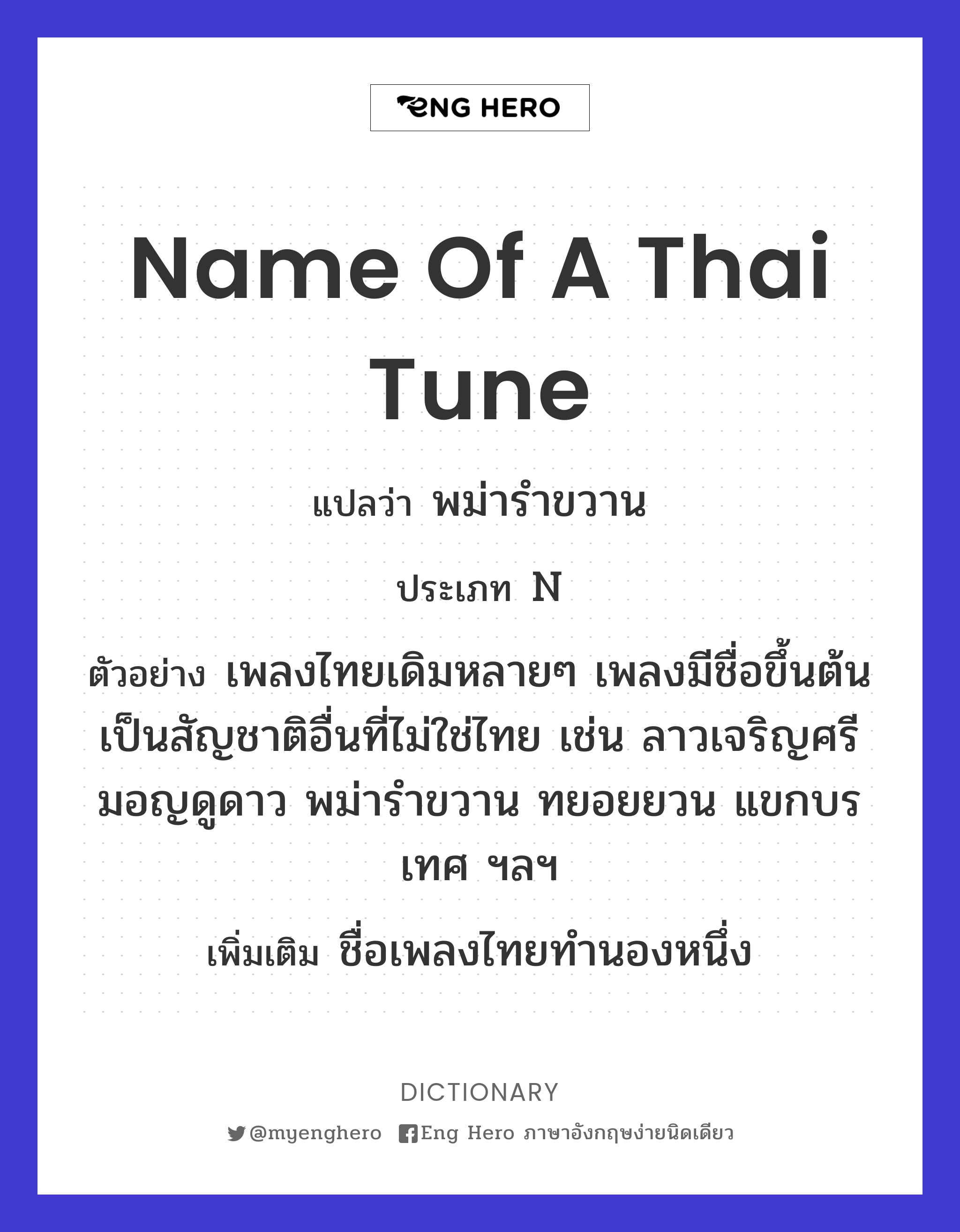 name of a Thai tune