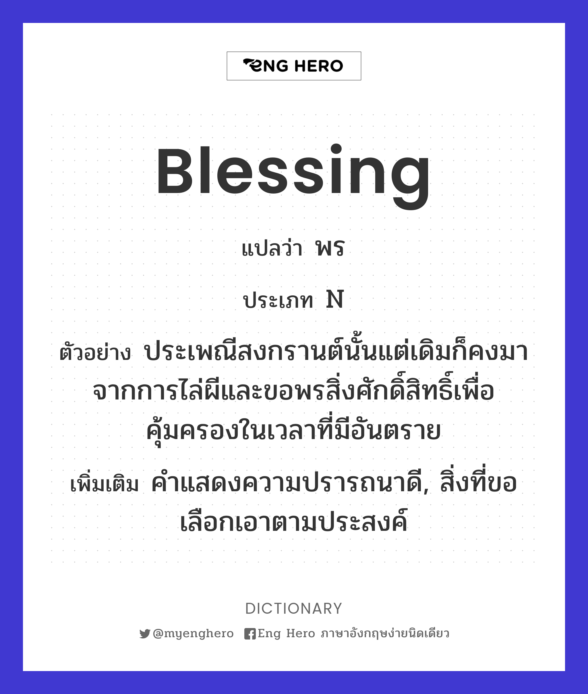 Blessing แปลว่า คำอธิษฐาน | Eng Hero เรียนภาษาอังกฤษ ออนไลน์ ฟรี