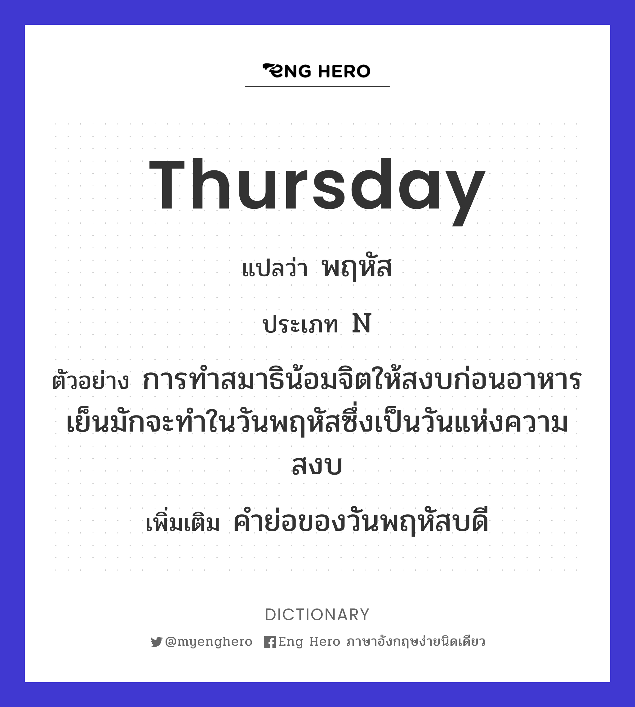 Thursday แปลว่า พฤหัส | Eng Hero เรียนภาษาอังกฤษ ออนไลน์ ฟรี