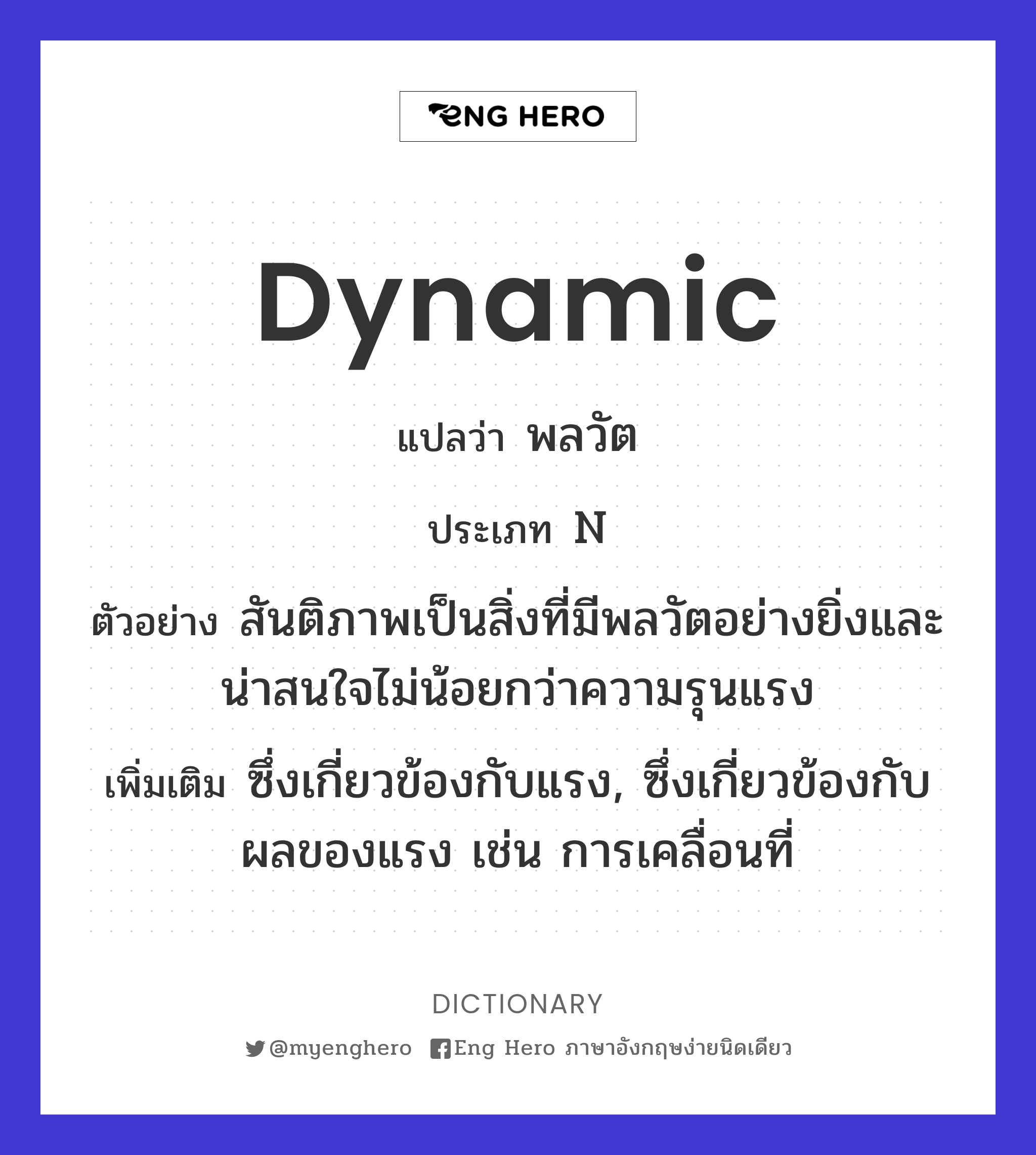 Dynamic แปลว่า พลวัต | Eng Hero เรียนภาษาอังกฤษ ออนไลน์ ฟรี