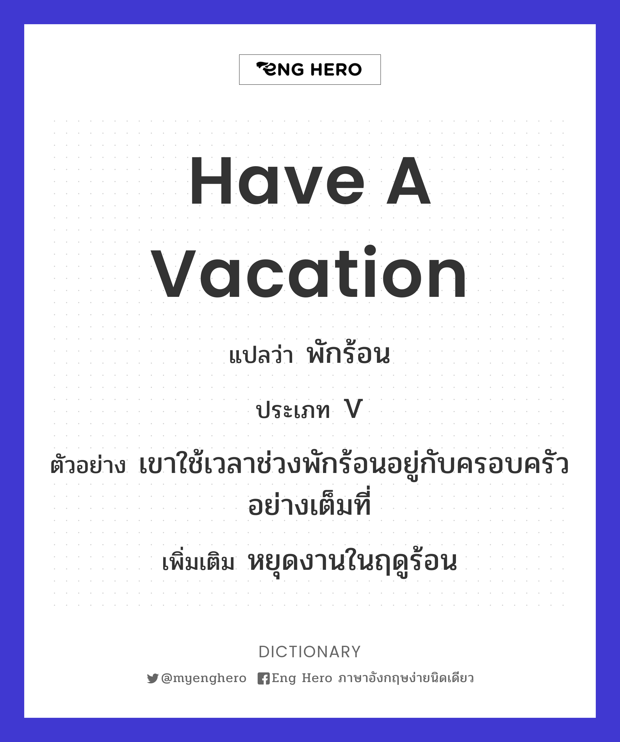 Have A Vacation แปลว่า พักร้อน | Eng Hero เรียนภาษาอังกฤษ ออนไลน์ ฟรี