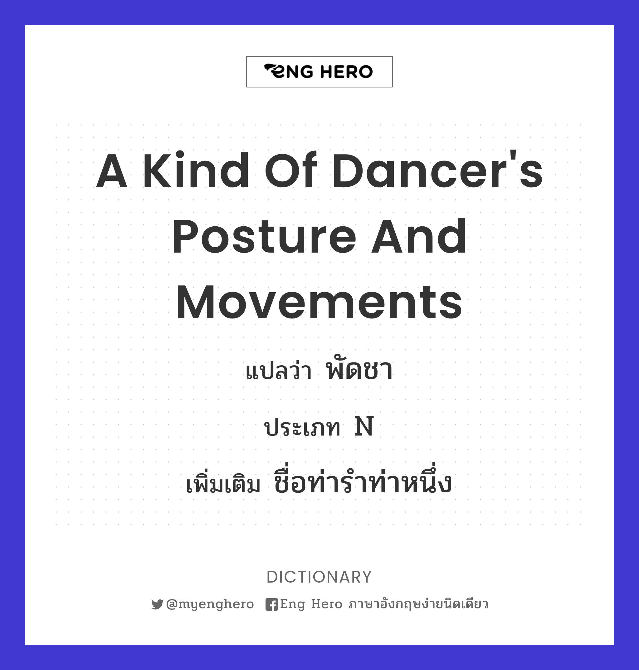 a kind of dancer's posture and movements