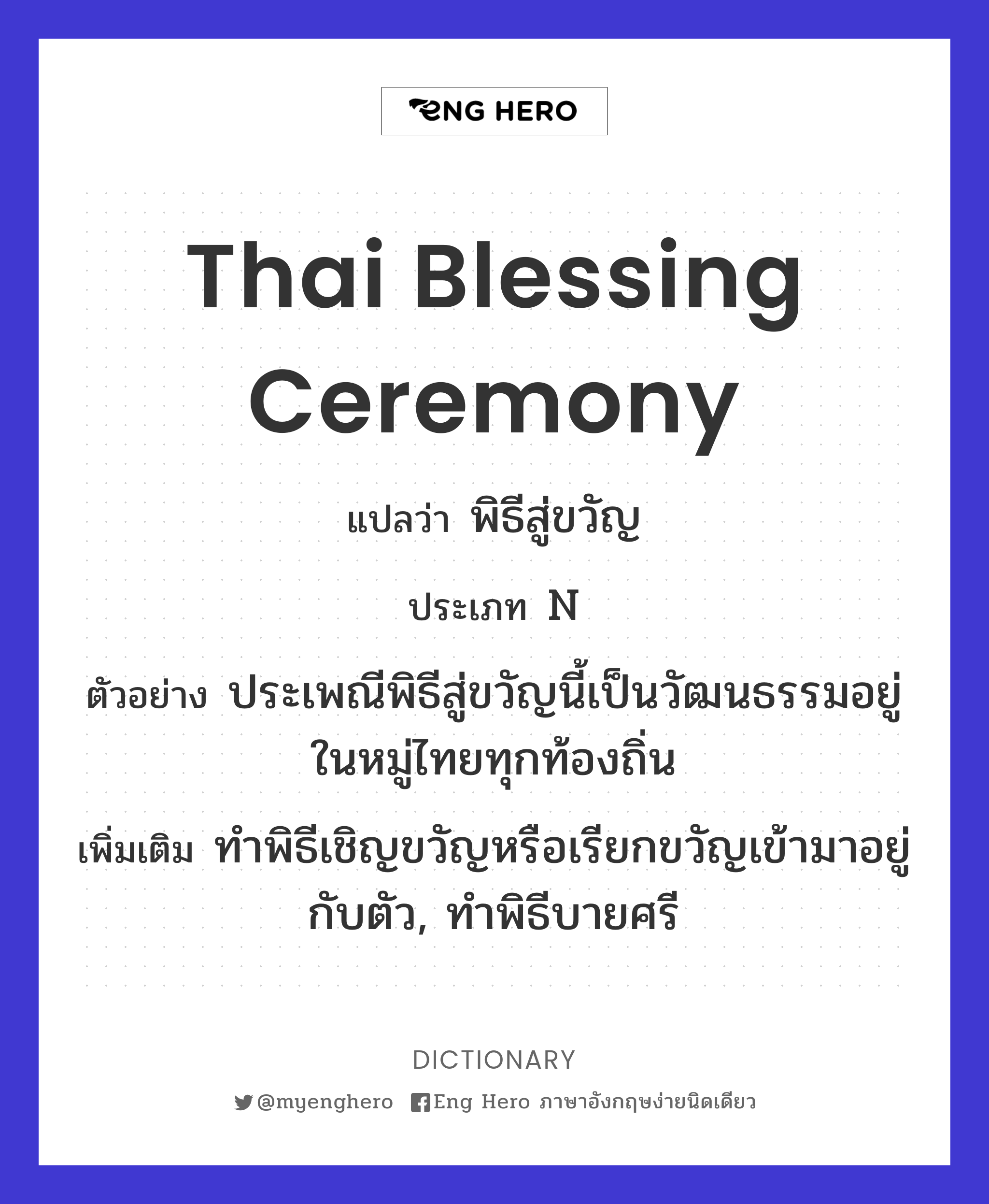 Thai Blessing Ceremony แปลว่า พิธีสู่ขวัญ | Eng Hero เรียนภาษาอังกฤษ  ออนไลน์ ฟรี