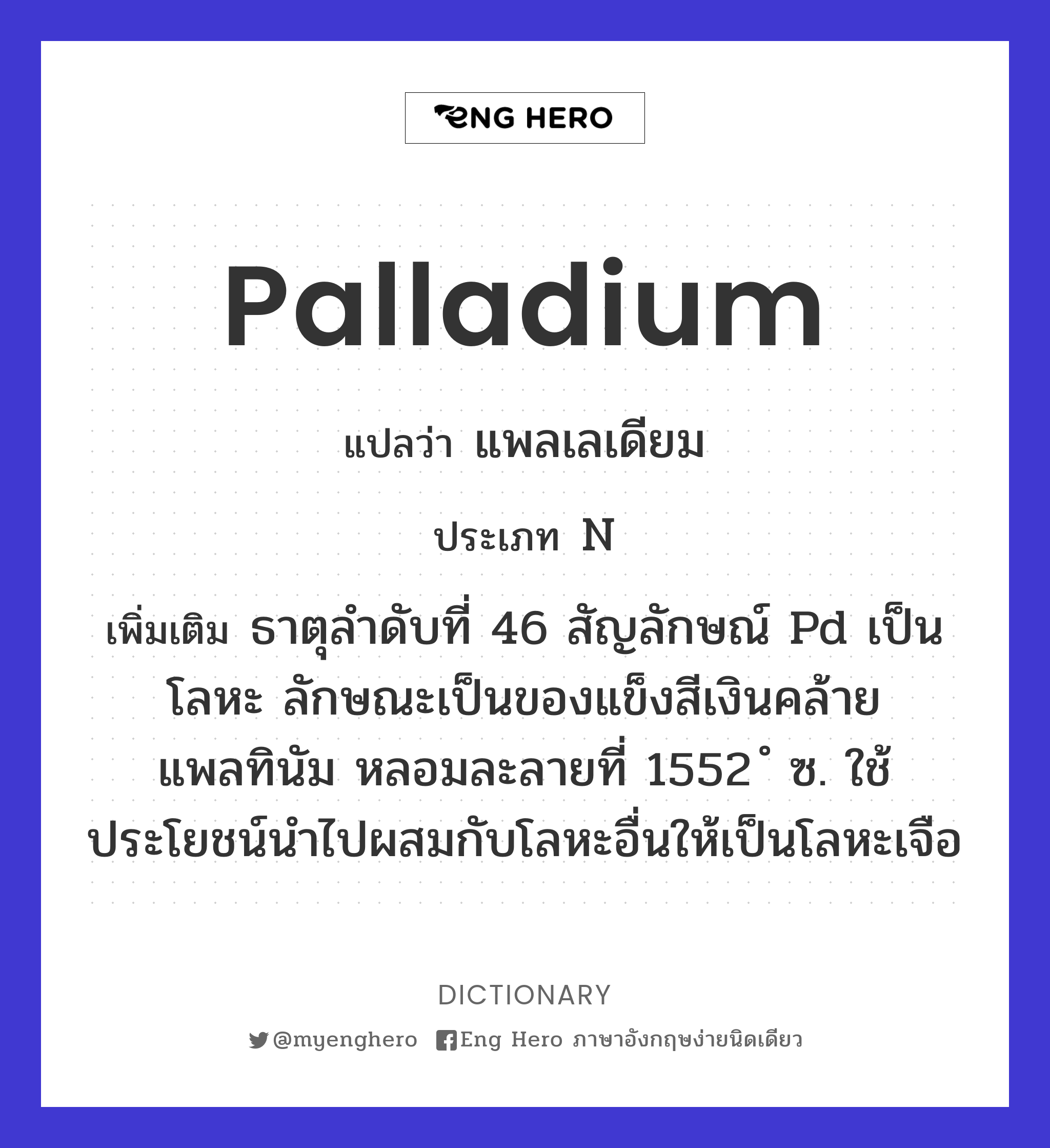Palladium แปลว่า แพลเลเดียม | Eng Hero เรียนภาษาอังกฤษ ออนไลน์ ฟรี