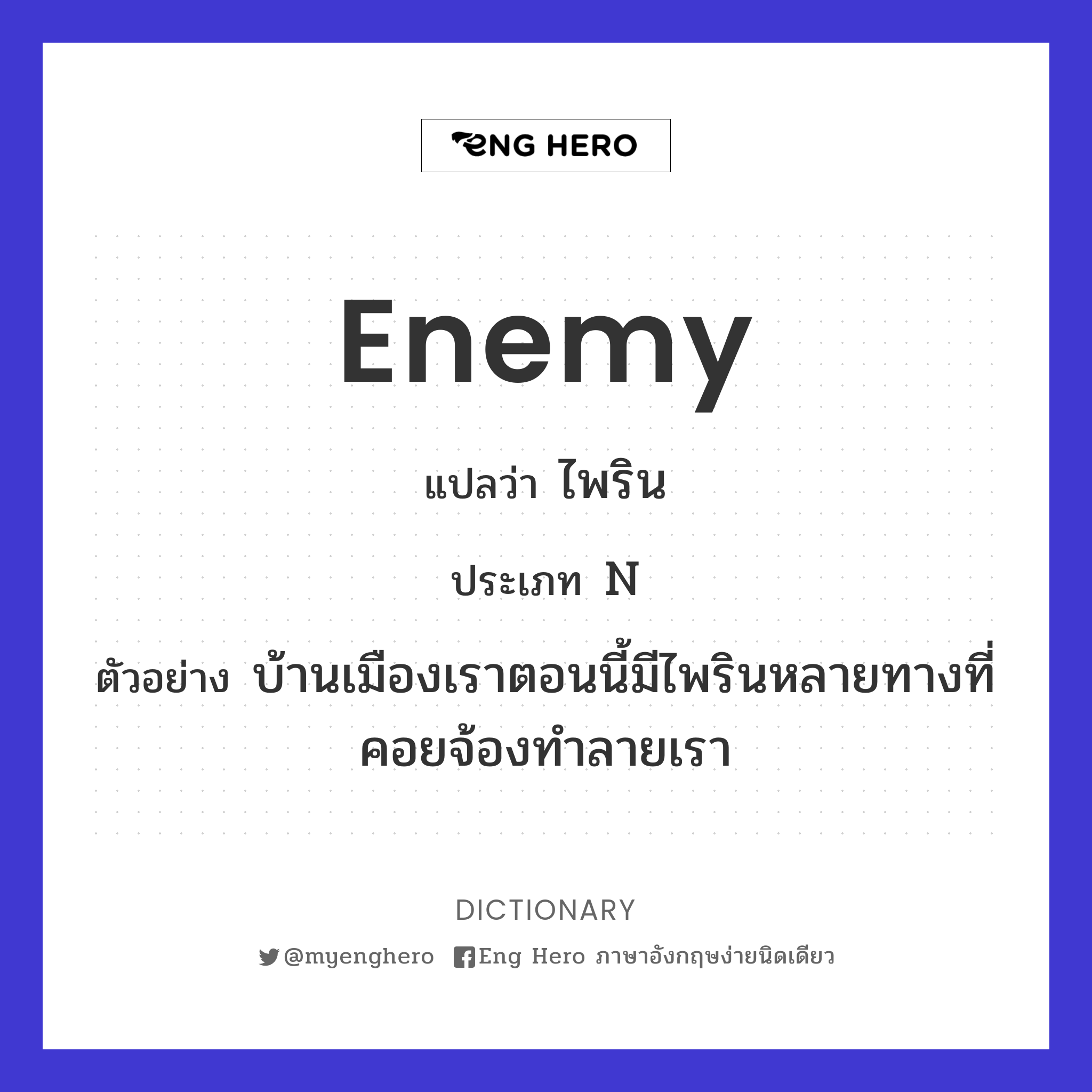 Enemy แปลว่า ไพริน | Eng Hero เรียนภาษาอังกฤษ ออนไลน์ ฟรี