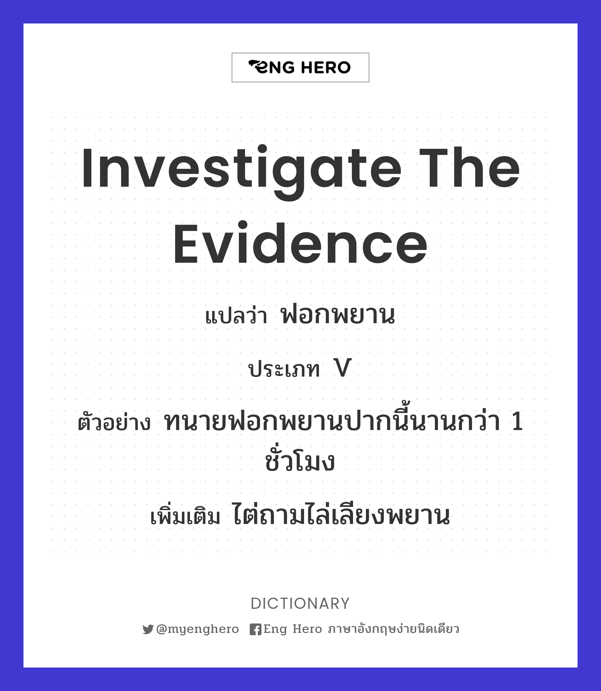 investigate the evidence