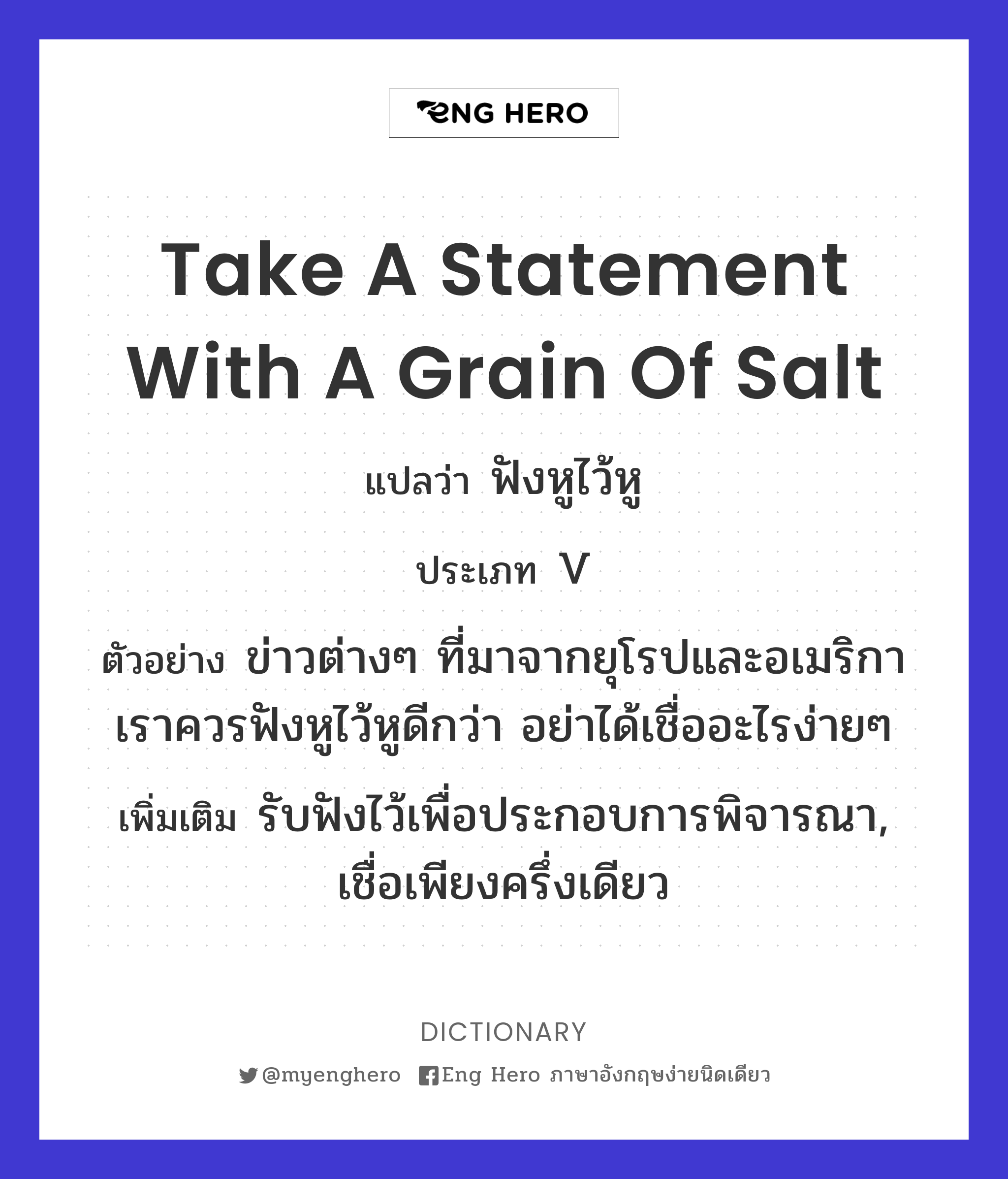 take a statement with a grain of salt