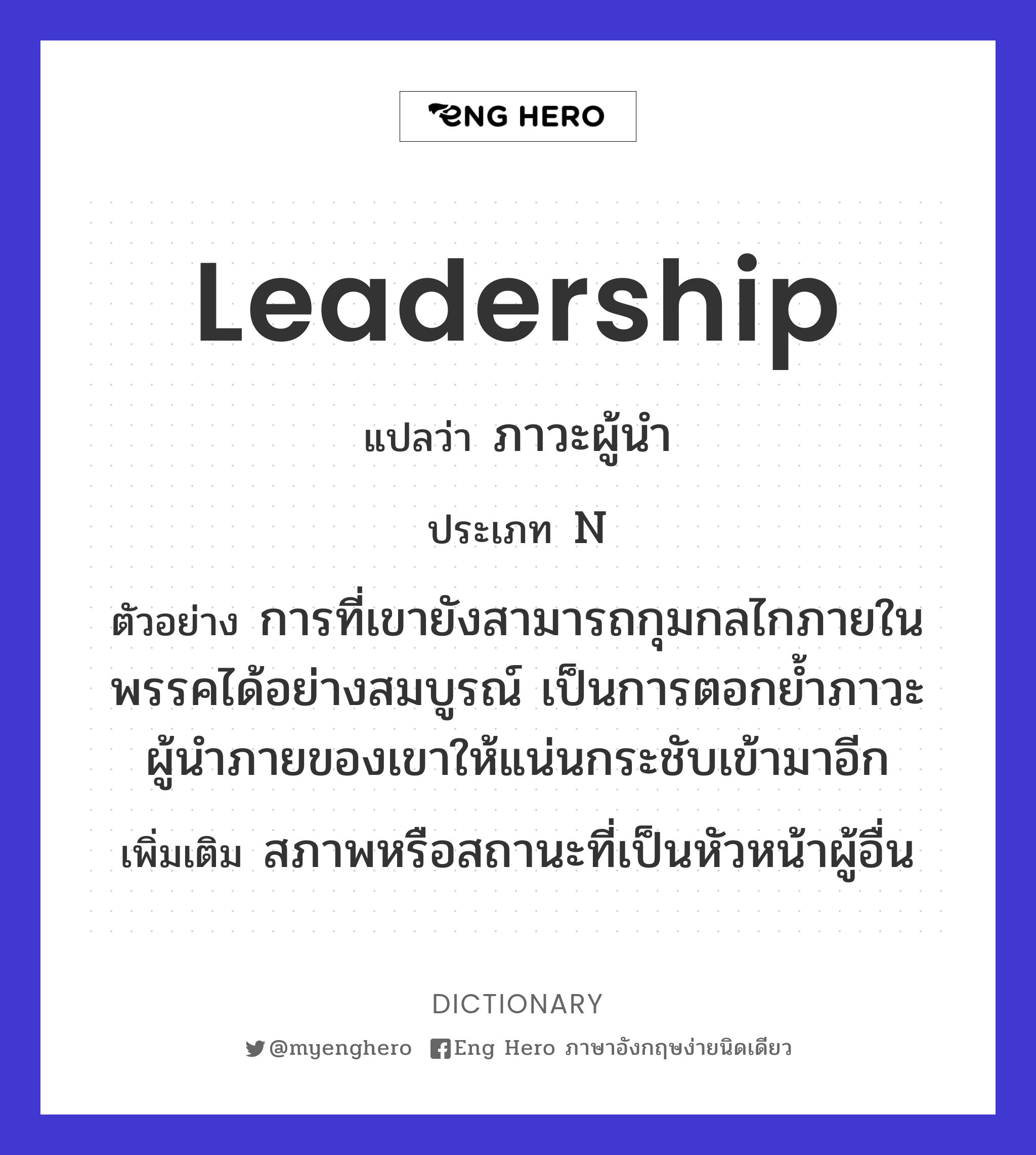 Leadership แปลว่า ภาวะผู้นำ | Eng Hero เรียนภาษาอังกฤษ ออนไลน์ ฟรี