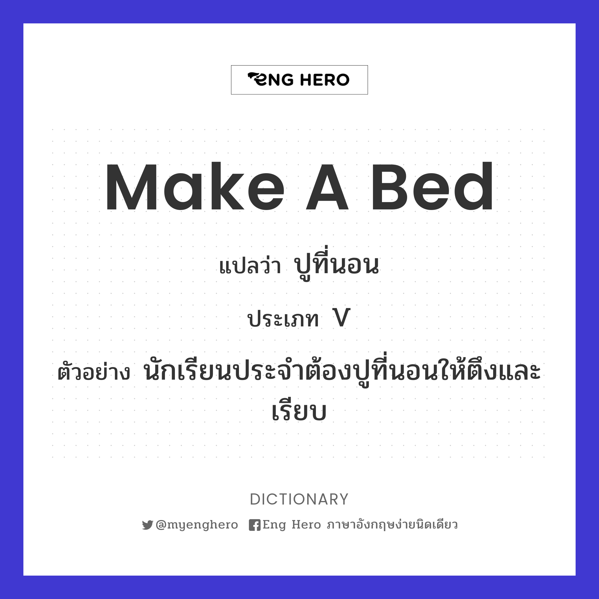 Make A Bed แปลว่า ปูที่นอน | Eng Hero เรียนภาษาอังกฤษ ออนไลน์ ฟรี