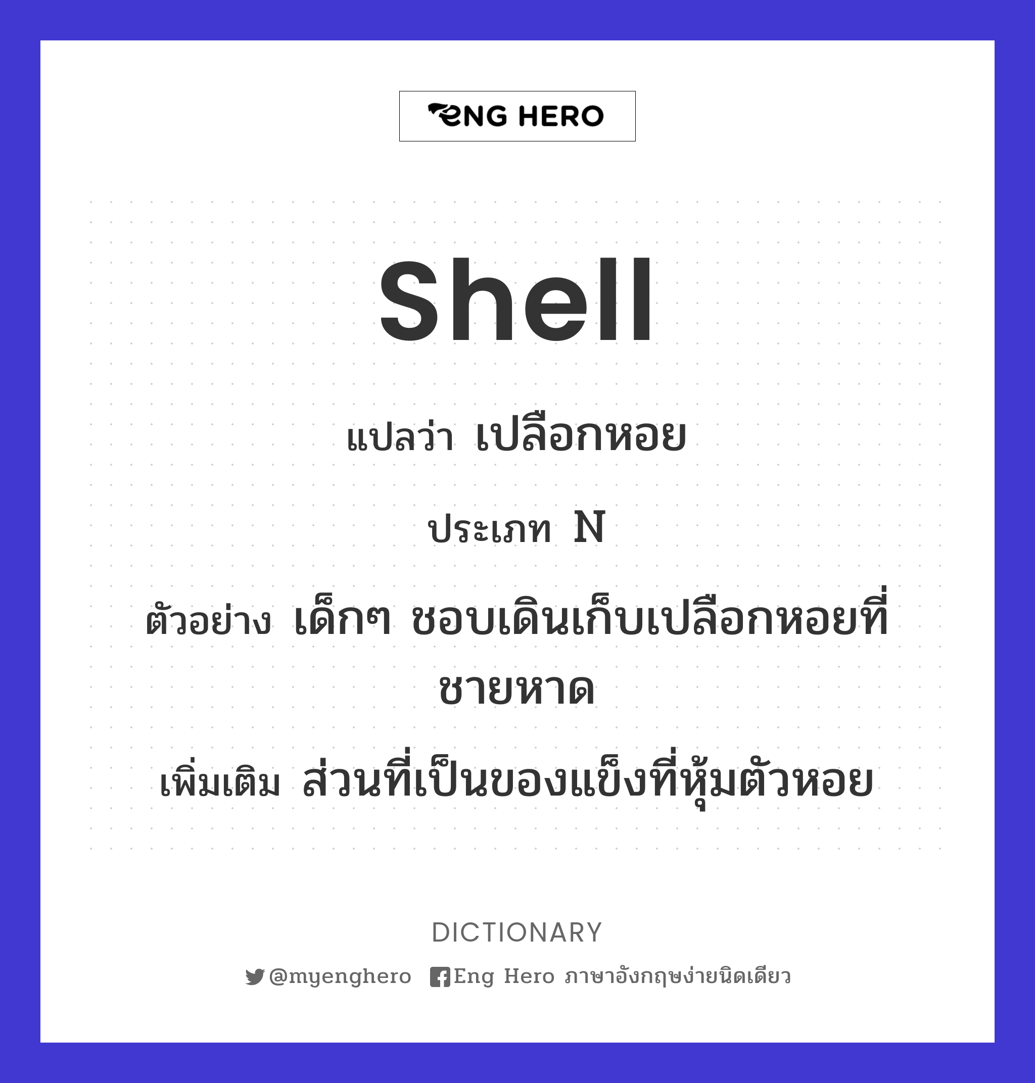 Shell แปลว่า เปลือกหอย | Eng Hero เรียนภาษาอังกฤษ ออนไลน์ ฟรี