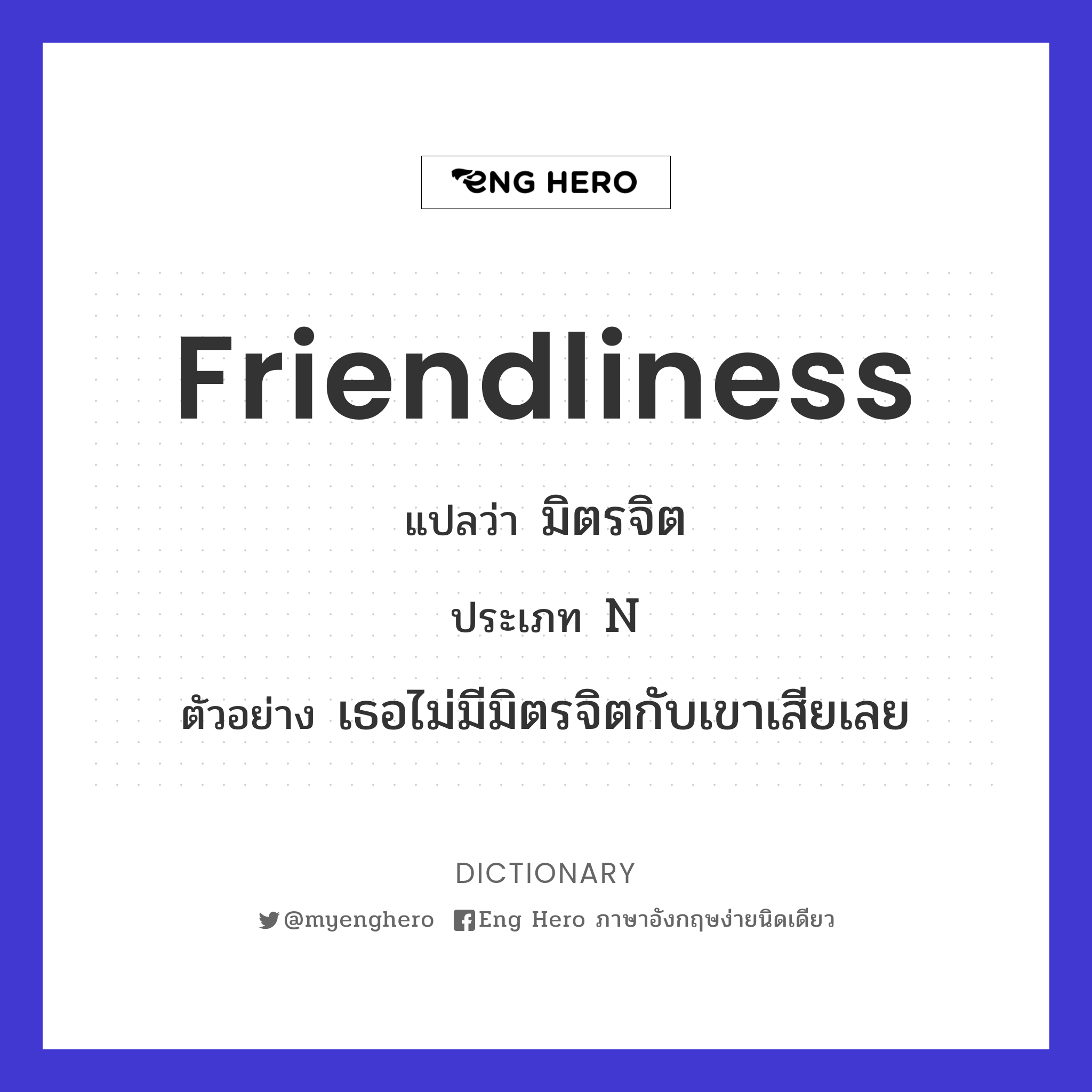 Friendliness แปลว่า มิตรจิต | Eng Hero เรียนภาษาอังกฤษ ออนไลน์ ฟรี